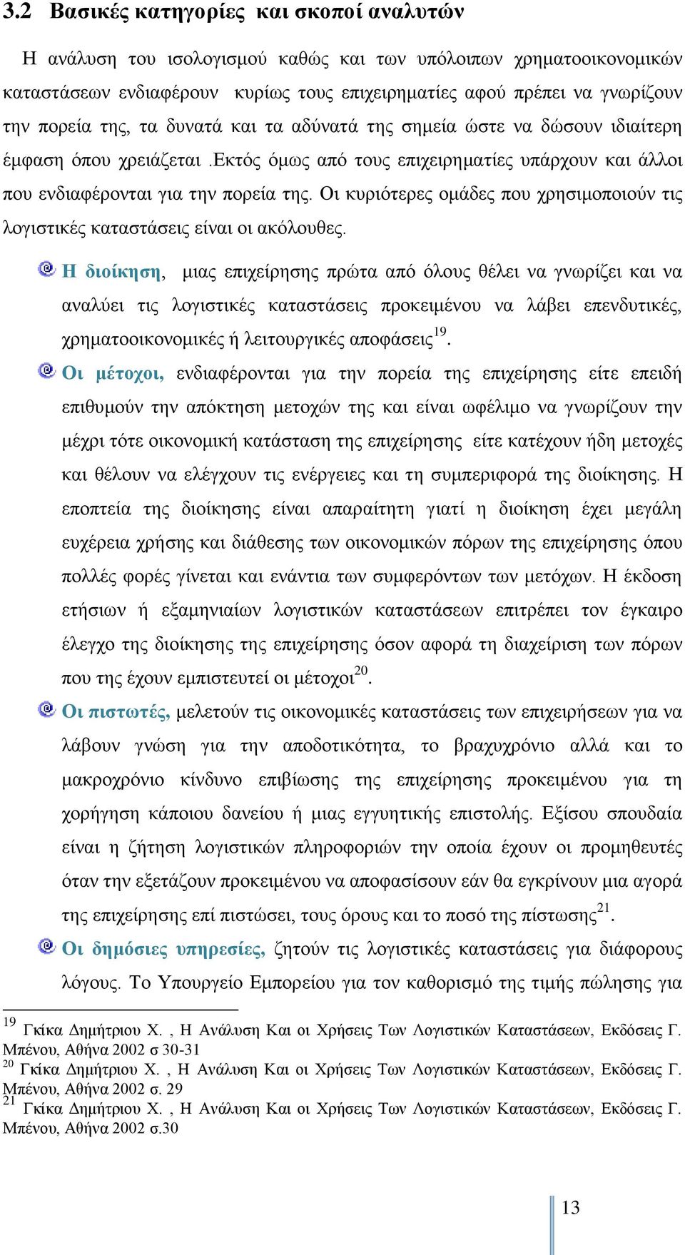 Οη θπξηφηεξεο νκάδεο πνπ ρξεζηκνπνηνχλ ηηο ινγηζηηθέο θαηαζηάζεηο είλαη νη αθφινπζεο.