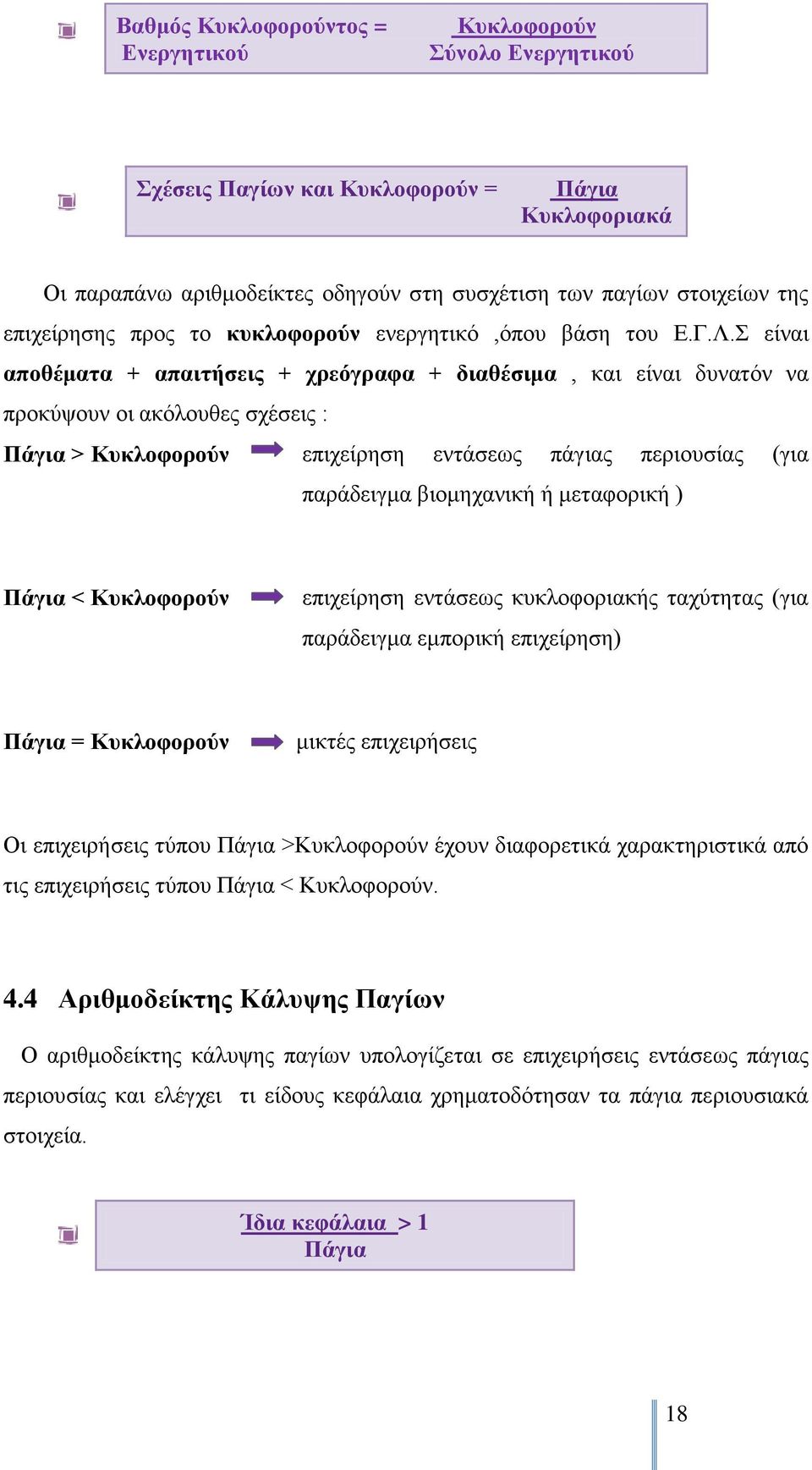 είλαη απνζέκαηα + απαηηήζεηο + ρξεόγξαθα + δηαζέζηκα, θαη είλαη δπλαηφλ λα πξνθχςνπλ νη αθφινπζεο ζρέζεηο : Πάγηα > Κπθινθνξνύλ επηρείξεζε εληάζεσο πάγηαο πεξηνπζίαο (γηα παξάδεηγκα βηνκεραληθή ή