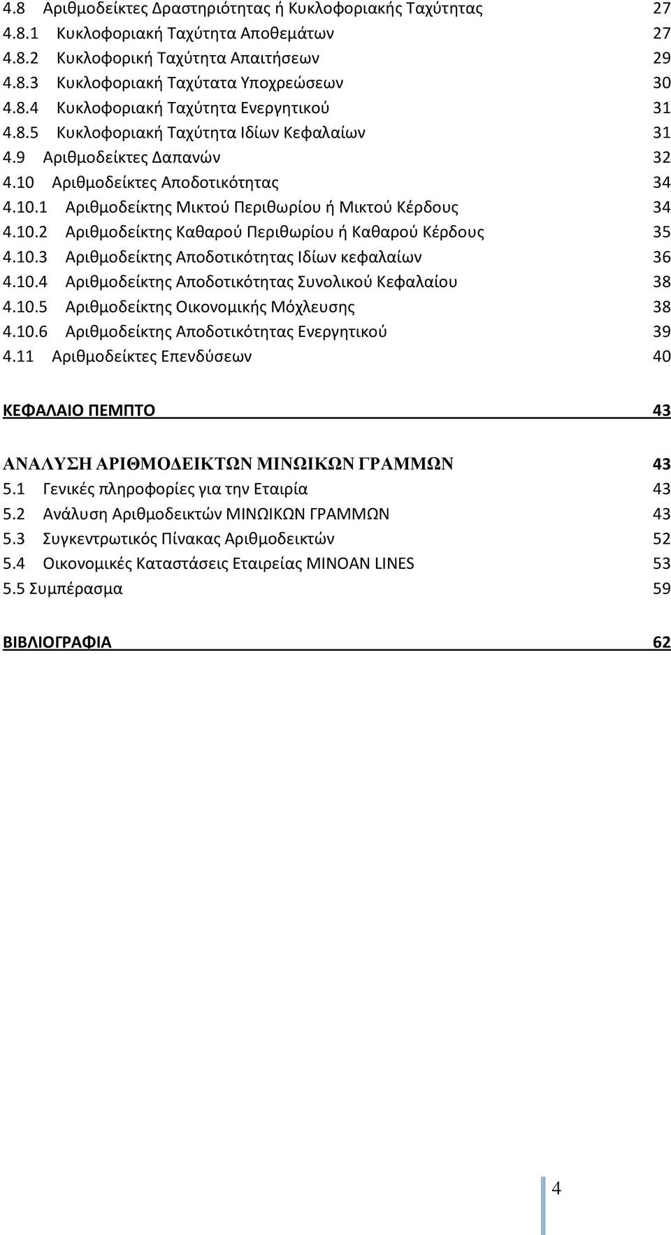 10.3 Αριθμοδείκτησ Αποδοτικότητασ Ιδίων κεφαλαίων 36 4.10.4 Αριθμοδείκτησ Αποδοτικότητασ υνολικοφ Κεφαλαίου 38 4.10.5 Αριθμοδείκτησ Οικονομικήσ Μόχλευςησ 38 4.10.6 Αριθμοδείκτησ Αποδοτικότητασ Ενεργητικοφ 39 4.