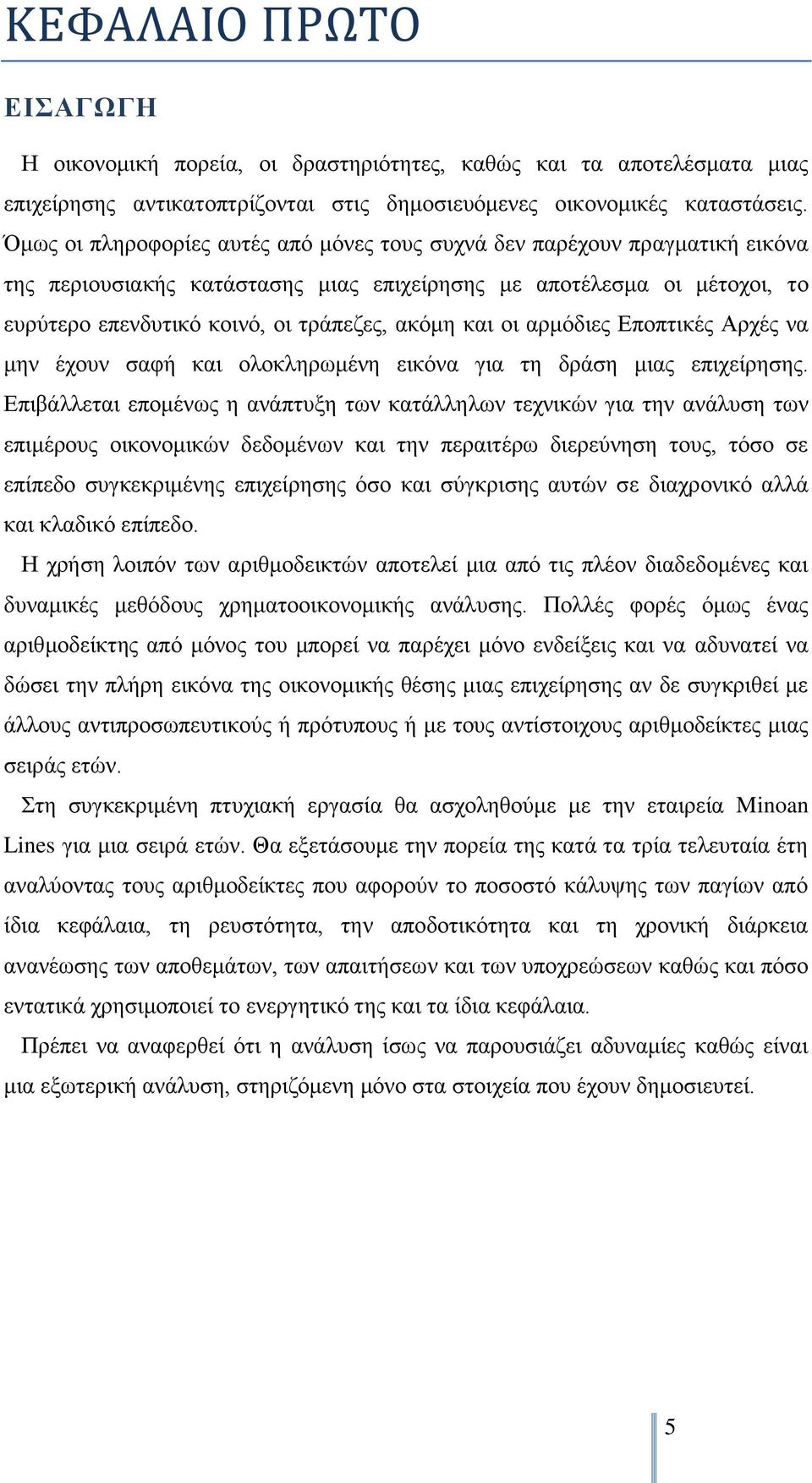 θαη νη αξκφδηεο Δπνπηηθέο Αξρέο λα κελ έρνπλ ζαθή θαη νινθιεξσκέλε εηθφλα γηα ηε δξάζε κηαο επηρείξεζεο.