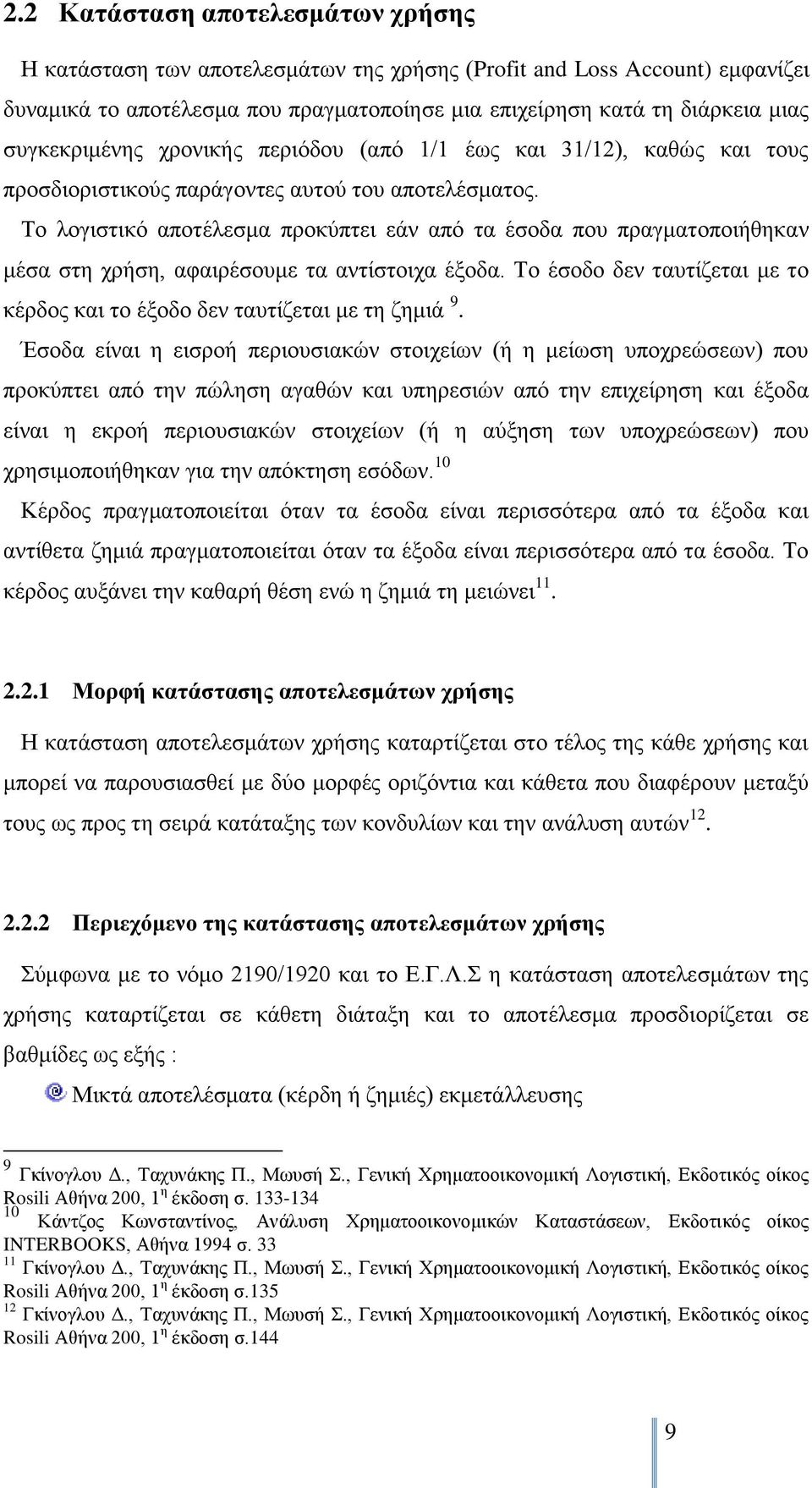 Σν ινγηζηηθφ απνηέιεζκα πξνθχπηεη εάλ απφ ηα έζνδα πνπ πξαγκαηνπνηήζεθαλ κέζα ζηε ρξήζε, αθαηξέζνπκε ηα αληίζηνηρα έμνδα.