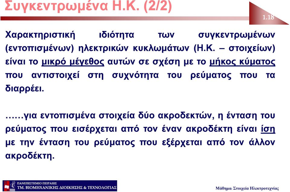 στοιχείων) είναι το μικρό μέγεθος αυτών σε σχέση με το μήκος κύματος που διαρρέει.