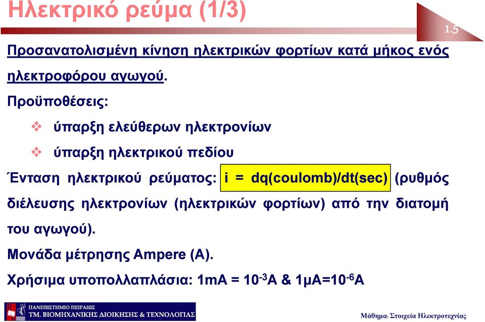 Προϋποθέσεις: ύπαρξη ελεύθερων ηλεκτρονίων ύπαρξη ηλεκτρικού πεδίου Ένταση ηλεκτρικού ρεύματος: