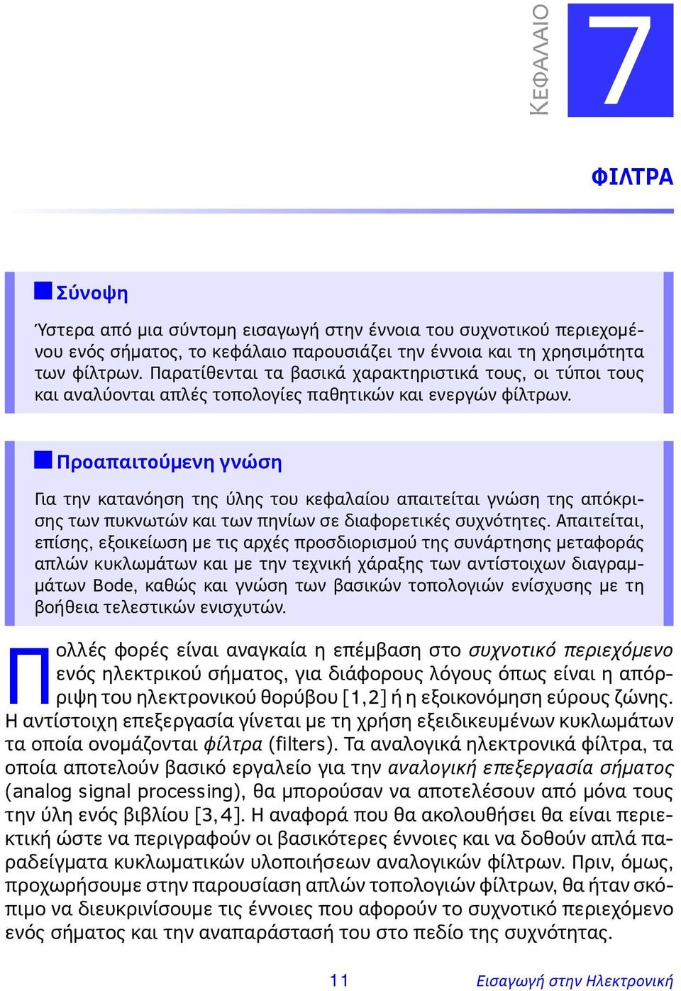 Προαπαιτούμενη γνώση Για την κατανόηση της ύλης του κεφαλαίου απαιτείται γνώση της απόκρισης των πυκνωτών και των πηνίων σε διαφορετικές συχνότητες.