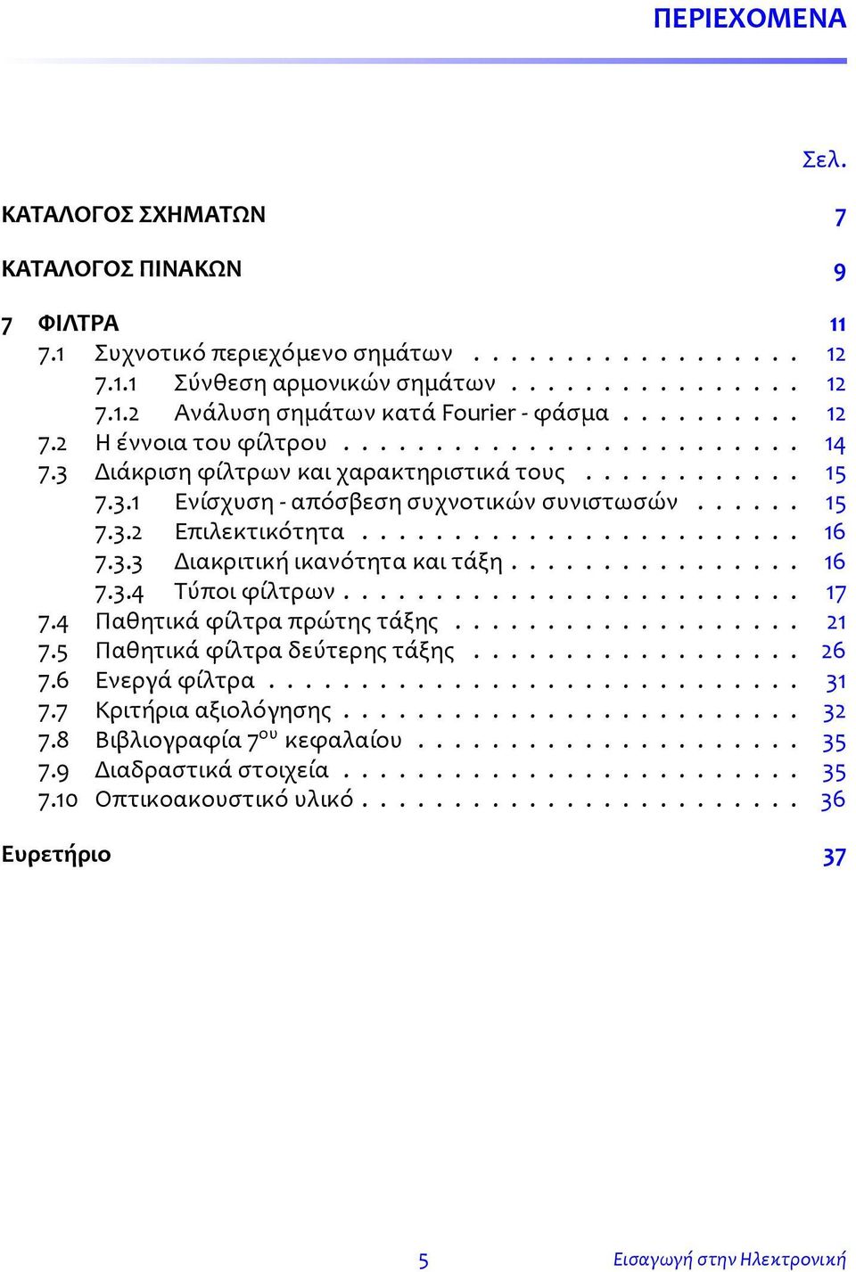 ....................... 6 7.3.3 Διακριτική ικανότητα και τάξη................ 6 7.3.4 Τύποι φίλτρων......................... 7 7.4 Παθητικά φίλτρα πρώτης τάξης................... 2 7.