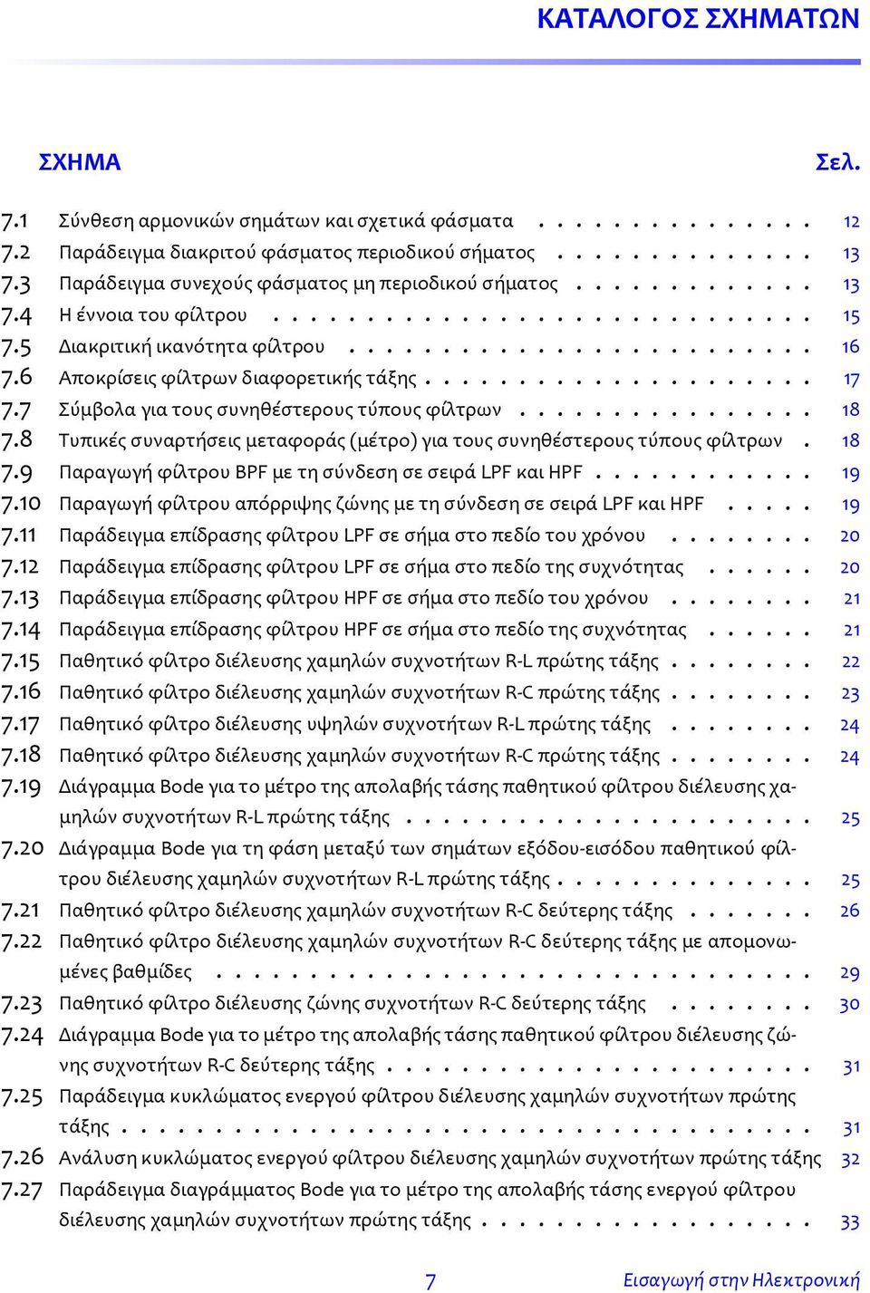 6 Αποκρίσεις φίλτρων διαφορετικής τάξης..................... 7 7.7 Σύμβολα για τους συνηθέστερους τύπους φίλτρων................ 8 7.