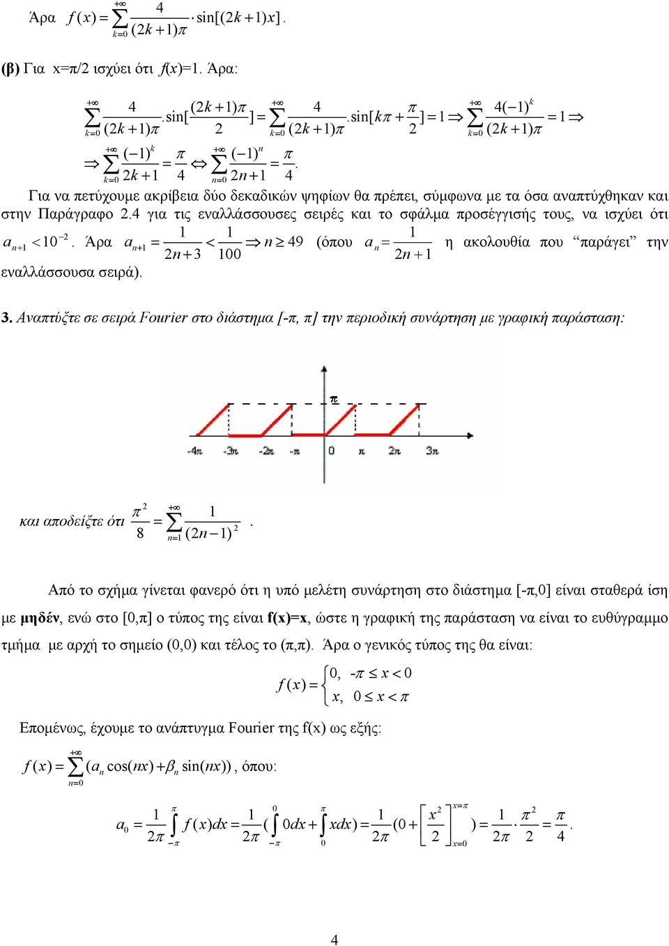 Άρα a+ < 9 (όου a + 3 η ακολουθία ου αράγει την + εναλλάσσουσα σειρά). 3. Ανατύξτε σε σειρά Fourier στο διάστηµα [-, ] την εριοδική συνάρτηση µε γραφική αράσταση: και αοδείξτε ότι.