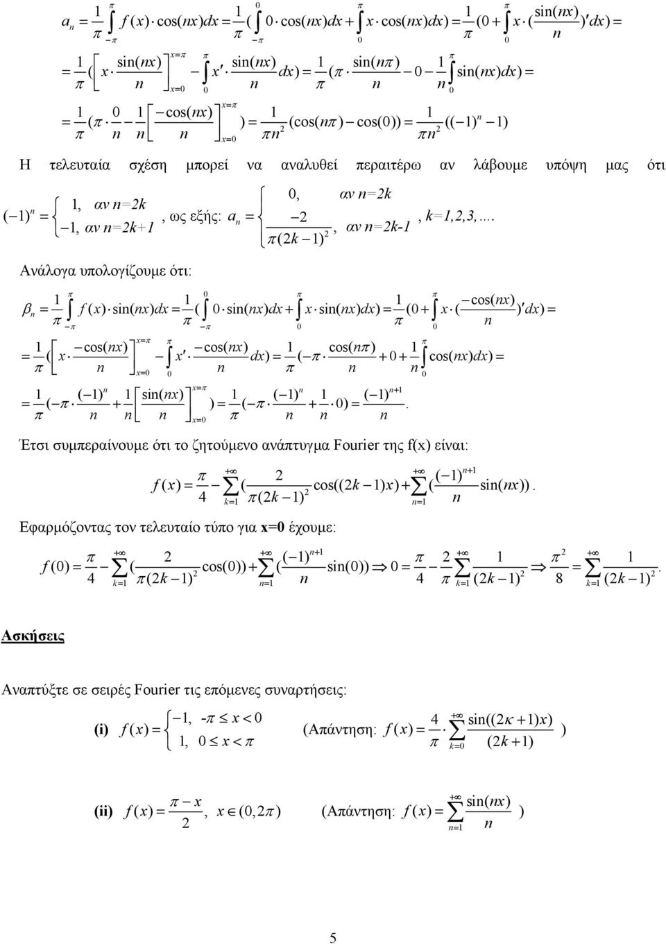 , αν k- (k ) cos( x) β f ( x) si( x) dx ( si( x) dx x si( x) dx) ( x ( ) dx) + + cos( x) cos( x) cos( ) ( x x dx) ( cos( x) dx) + + ( ) si( x) ( + + ( ) ( ) ) ( + ).