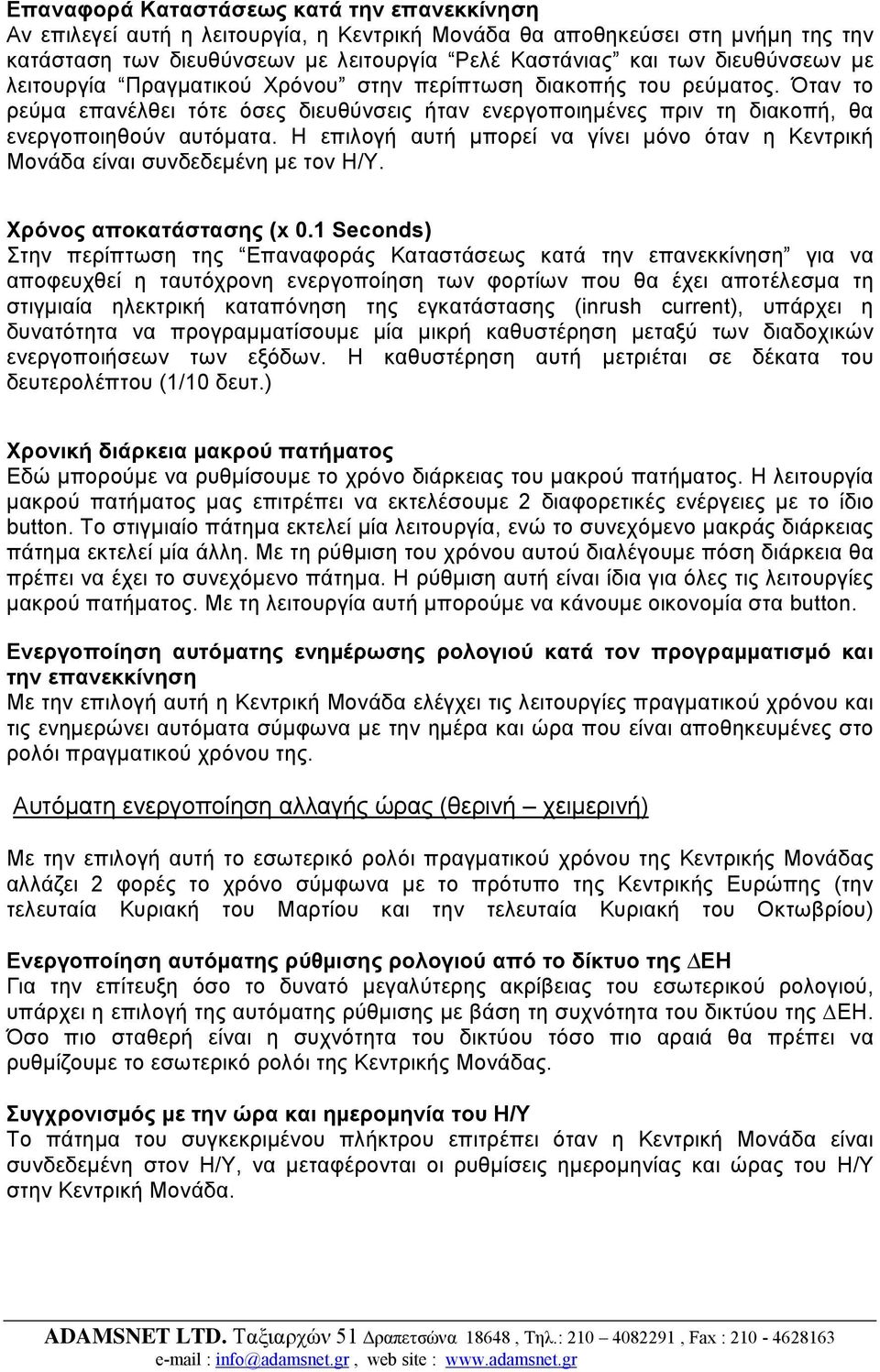 Η επιλογή αυτή µπορεί να γίνει µόνο όταν η Κεντρική Μονάδα είναι συνδεδεµένη µε τον Η/Υ. Χρόνος αποκατάστασης (x 0.