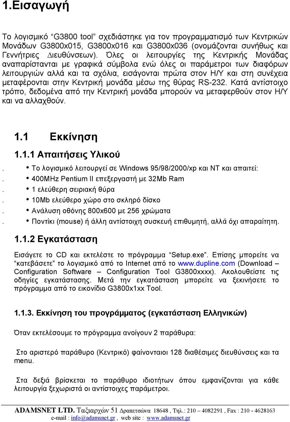 στην Κεντρική µονάδα µέσω της θύρας RS-232. Κατά αντίστοιχο τρόπο, δεδοµένα από την Κεντρική µονάδα µπορούν να µεταφερθούν στον Η/Υ και να αλλαχθούν. 1.1 Εκκίνηση 1.1.1 Απαιτήσεις Υλικού.