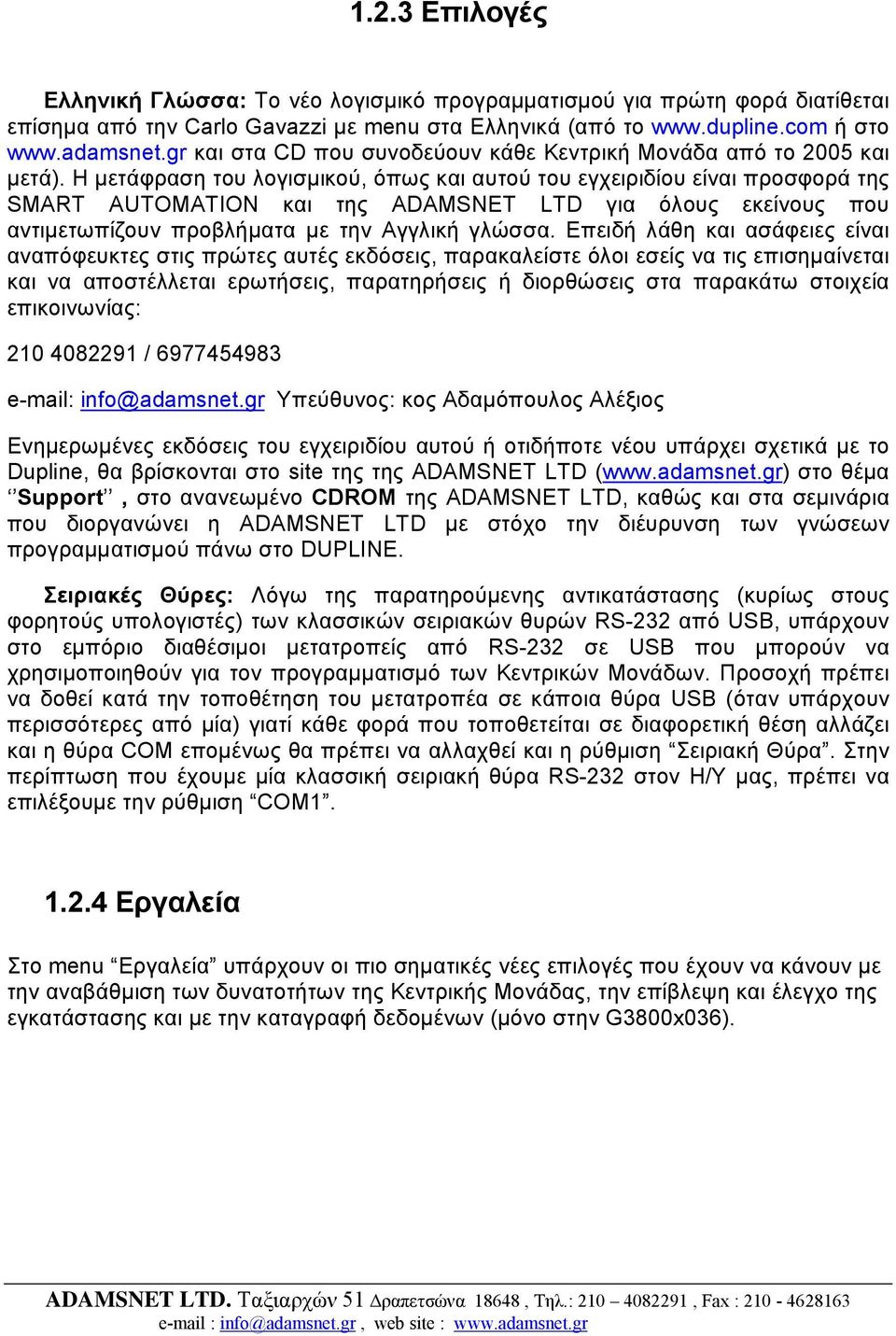 Η µετάφραση του λογισµικού, όπως και αυτού του εγχειριδίου είναι προσφορά της SMART AUTOMATION και της ADAMSNET LTD για όλους εκείνους που αντιµετωπίζουν προβλήµατα µε την Αγγλική γλώσσα.