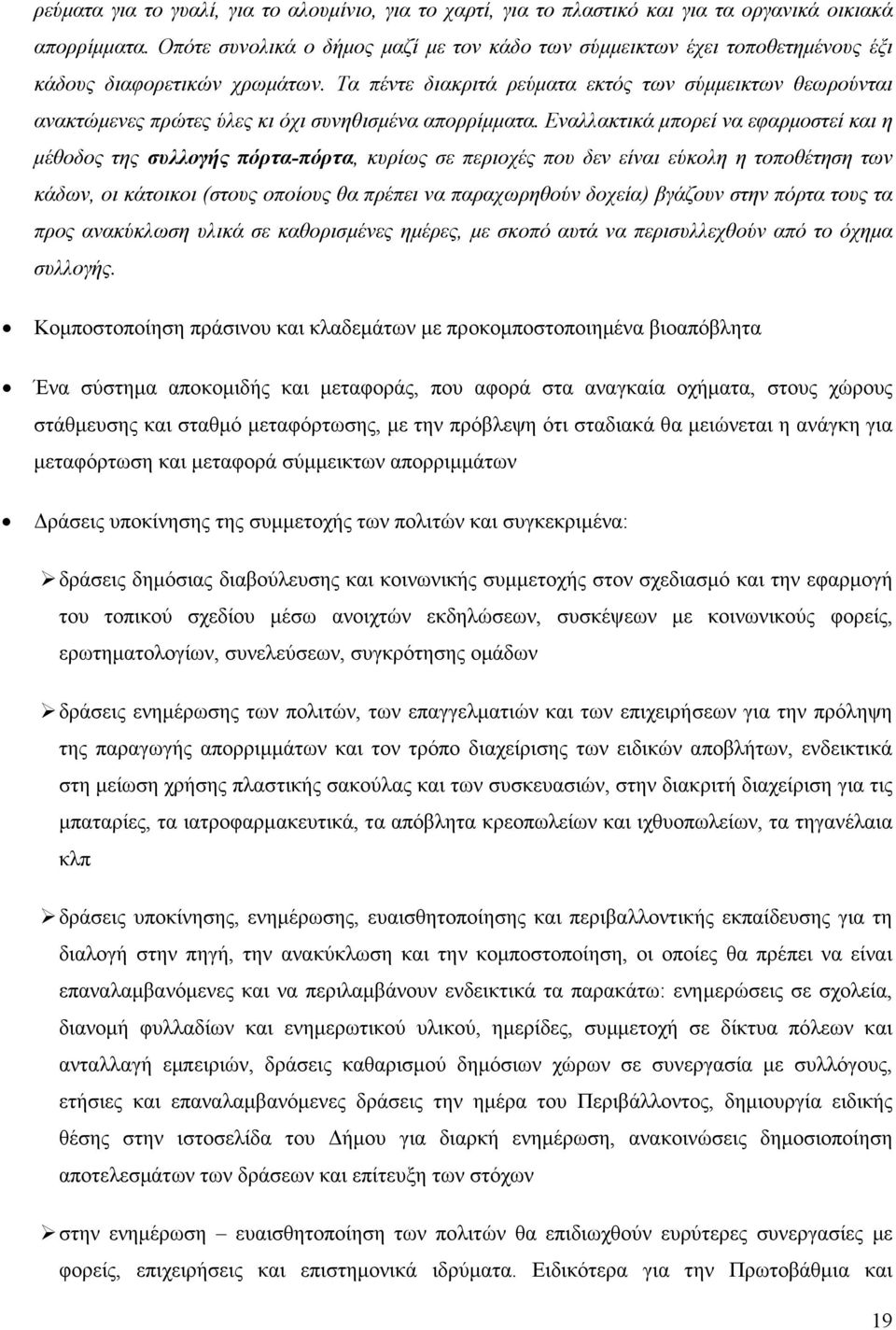 Τα πέντε διακριτά ρεύματα εκτός των σύμμεικτων θεωρούνται ανακτώμενες πρώτες ύλες κι όχι συνηθισμένα απορρίμματα.