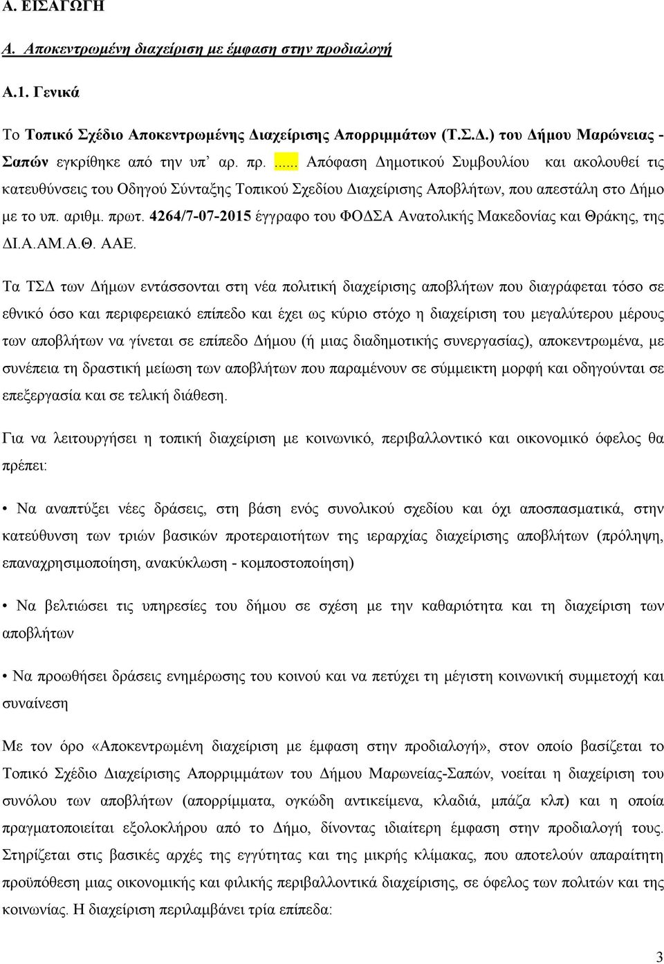 ... Απόφαση Δημοτικού Συμβουλίου και ακολουθεί τις κατευθύνσεις του Οδηγού Σύνταξης Τοπικού Σχεδίου Διαχείρισης Αποβλήτων, που απεστάλη στο Δήμο με το υπ. αριθμ. πρωτ.