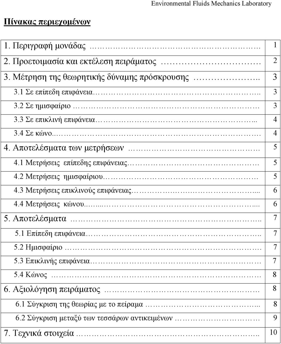 2 Μετρήσεις ημισφαίριου 5 4.3 Μετρήσεις επικλινούς επιφάνειας..... 6 4.4 Μετρήσεις κώνου........ 6 5. Αποτελέσματα.. 7 5.1 Επίπεδη επιφάνεια.. 7 5.2 Ημισφαίριο.