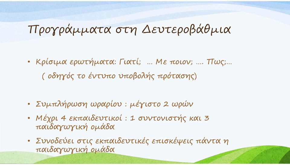 μέγιστο 2 ωρών Μέχρι 4 εκπαιδευτικοί : 1 συντονιστής και 3