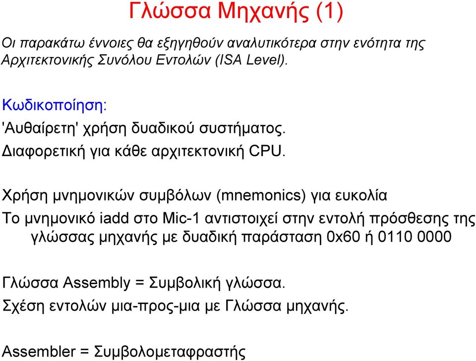 Χρήση μνημονικών συμβόλων (mnemonics) για ευκολία Το μνημονικό iadd στο Mic-1 αντιστοιχεί στην εντολή πρόσθεσης της γλώσσας