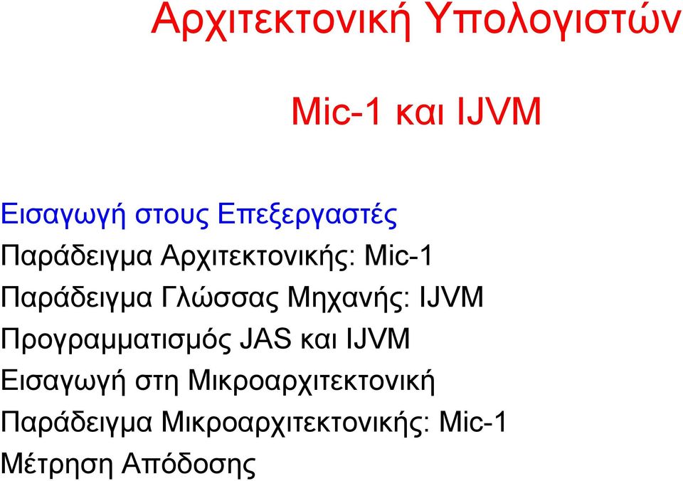 Γλώσσας Μηχανής: IJVM Προγραμματισμός JAS και IJVM Εισαγωγή