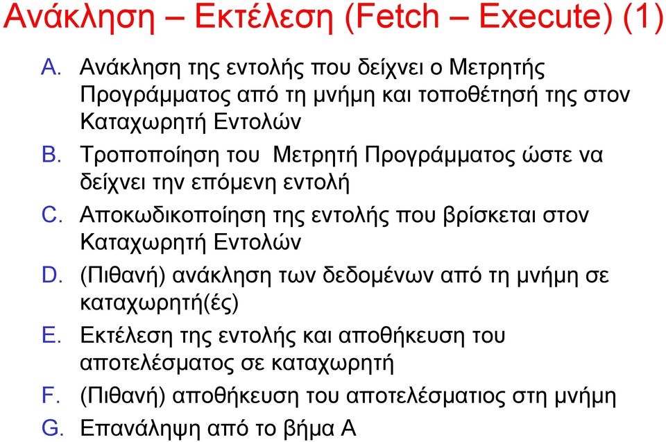 Τροποποίηση του Μετρητή Προγράμματος ώστε να δείχνει την επόμενη εντολή C.