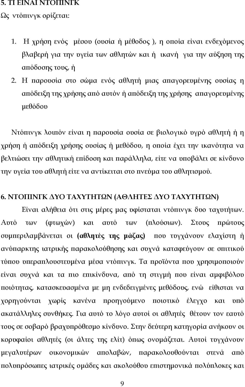 η χρήση ή απόδειξη χρήσης ουσίας ή μεθόδου, η οποία έχει την ικανότητα να βελτιώσει την αθλητική επίδοση και παράλληλα, είτε να υποβάλει σε κίνδυνο την υγεία του αθλητή είτε να αντίκειται στο πνεύμα