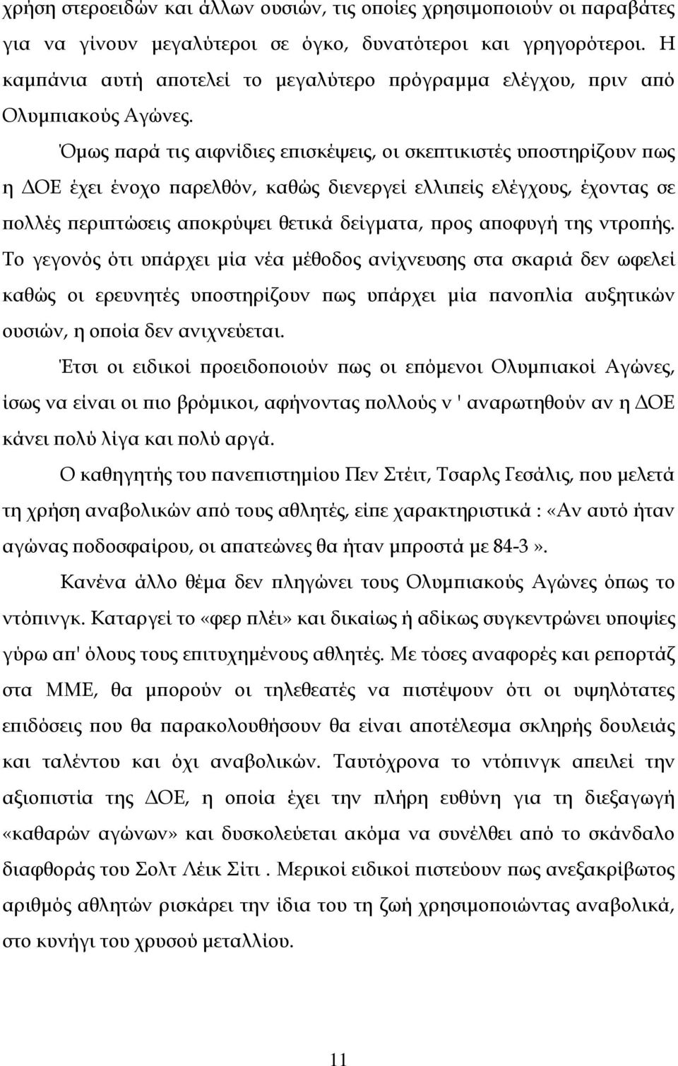 Όμως παρά τις αιφνίδιες επισκέψεις, οι σκεπτικιστές υποστηρίζουν πως η ΔΟΕ έχει ένοχο παρελθόν, καθώς διενεργεί ελλιπείς ελέγχους, έχοντας σε πολλές περιπτώσεις αποκρύψει θετικά δείγματα, προς