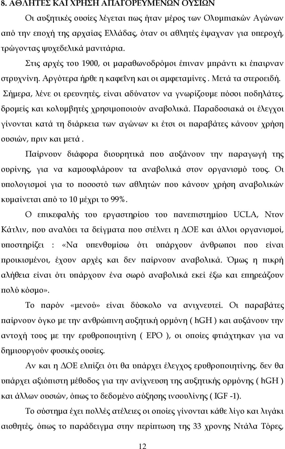 Σήμερα, λένε οι ερευνητές, είναι αδύνατον να γνωρίζουμε πόσοι ποδηλάτες, δρομείς και κολυμβητές χρησιμοποιούν αναβολικά.