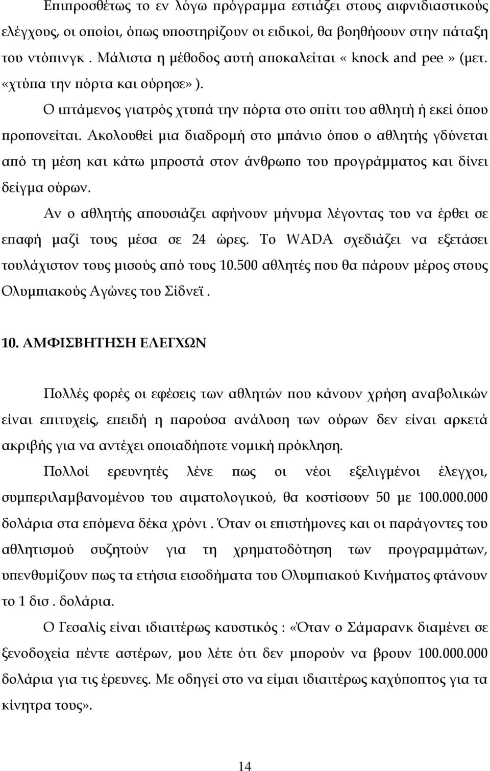 Ακολουθεί μια διαδρομή στο μπάνιο όπου ο αθλητής γδύνεται από τη μέση και κάτω μπροστά στον άνθρωπο του προγράμματος και δίνει δείγμα ούρων.