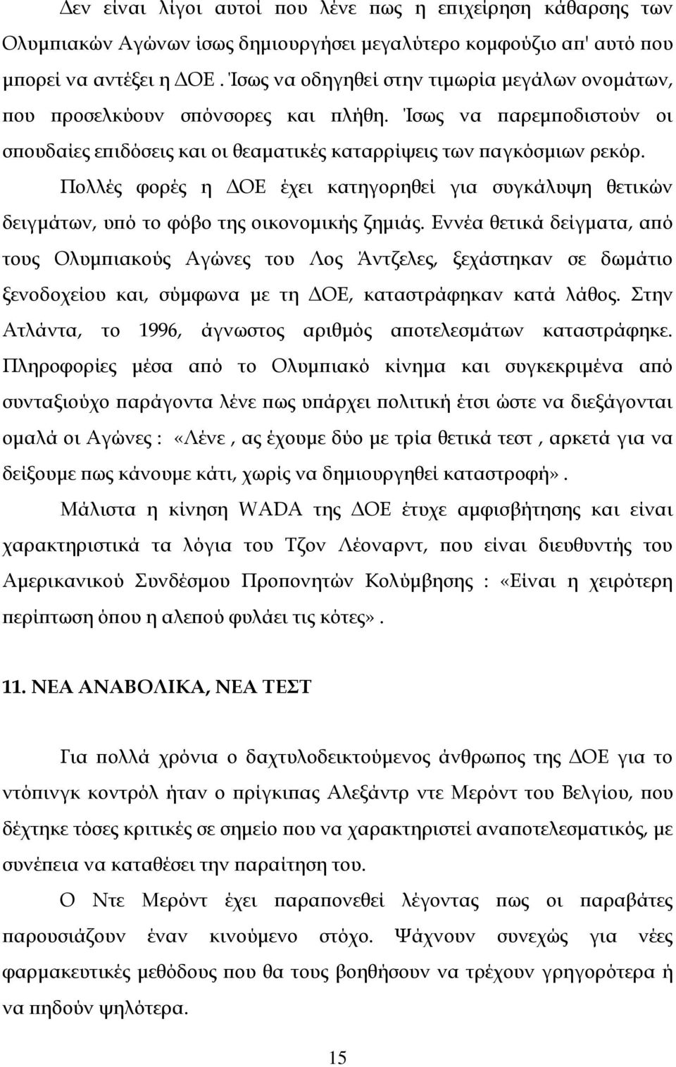 Πολλές φορές η ΔΟΕ έχει κατηγορηθεί για συγκάλυψη θετικών δειγμάτων, υπό το φόβο της οικονομικής ζημιάς.