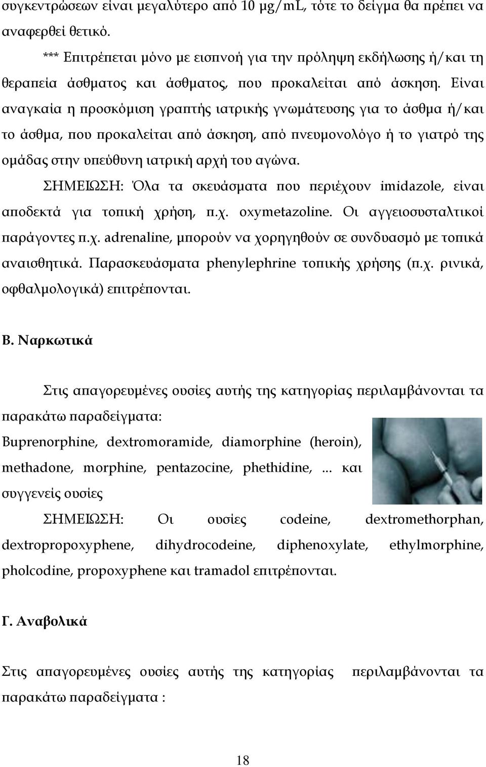 Είναι αναγκαία η προσκόμιση γραπτής ιατρικής γνωμάτευσης για το άσθμα ή/και το άσθμα, που προκαλείται από άσκηση, από πνευμονολόγο ή το γιατρό της ομάδας στην υπεύθυνη ιατρική αρχή του αγώνα.