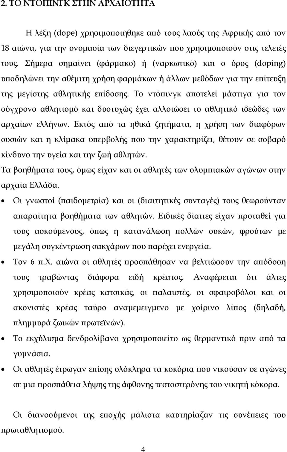 Το ντόπινγκ αποτελεί μάστιγα για τον σύγχρονο αθλητισμό και δυστυχώς έχει αλλοιώσει το αθλητικό ιδεώδες των αρχαίων ελλήνων.