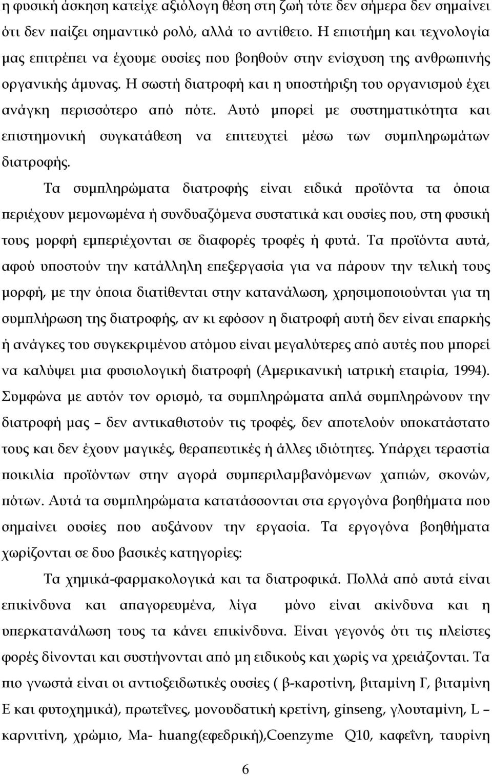 Αυτό μπορεί με συστηματικότητα και επιστημονική συγκατάθεση να επιτευχτεί μέσω των συμπληρωμάτων διατροφής.