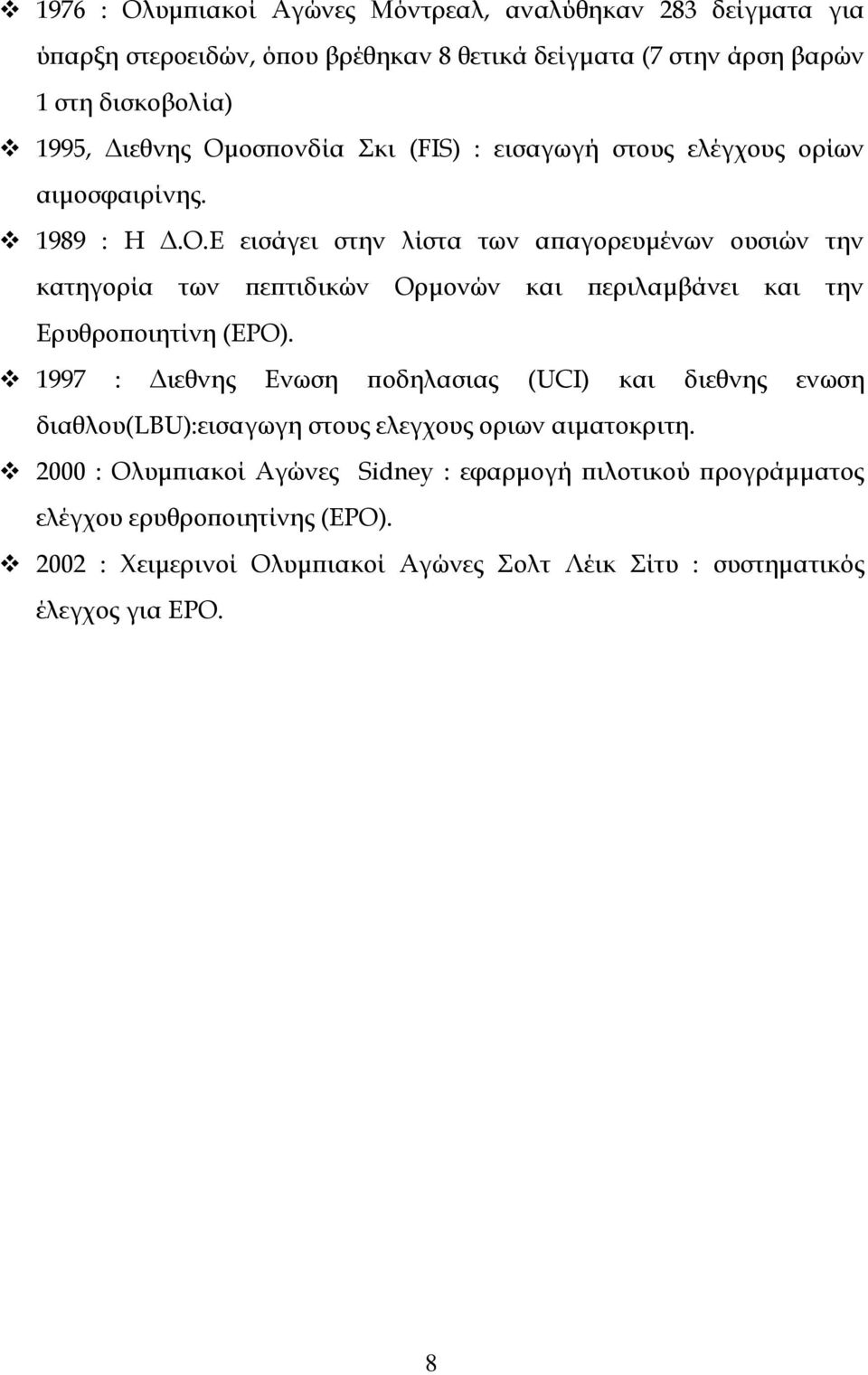 1997 : Διεθνης Ενωση ποδηλασιας (UCI) και διεθνης ενωση διαθλου(lbu):εισαγωγη στους ελεγχους οριων αιματοκριτη.