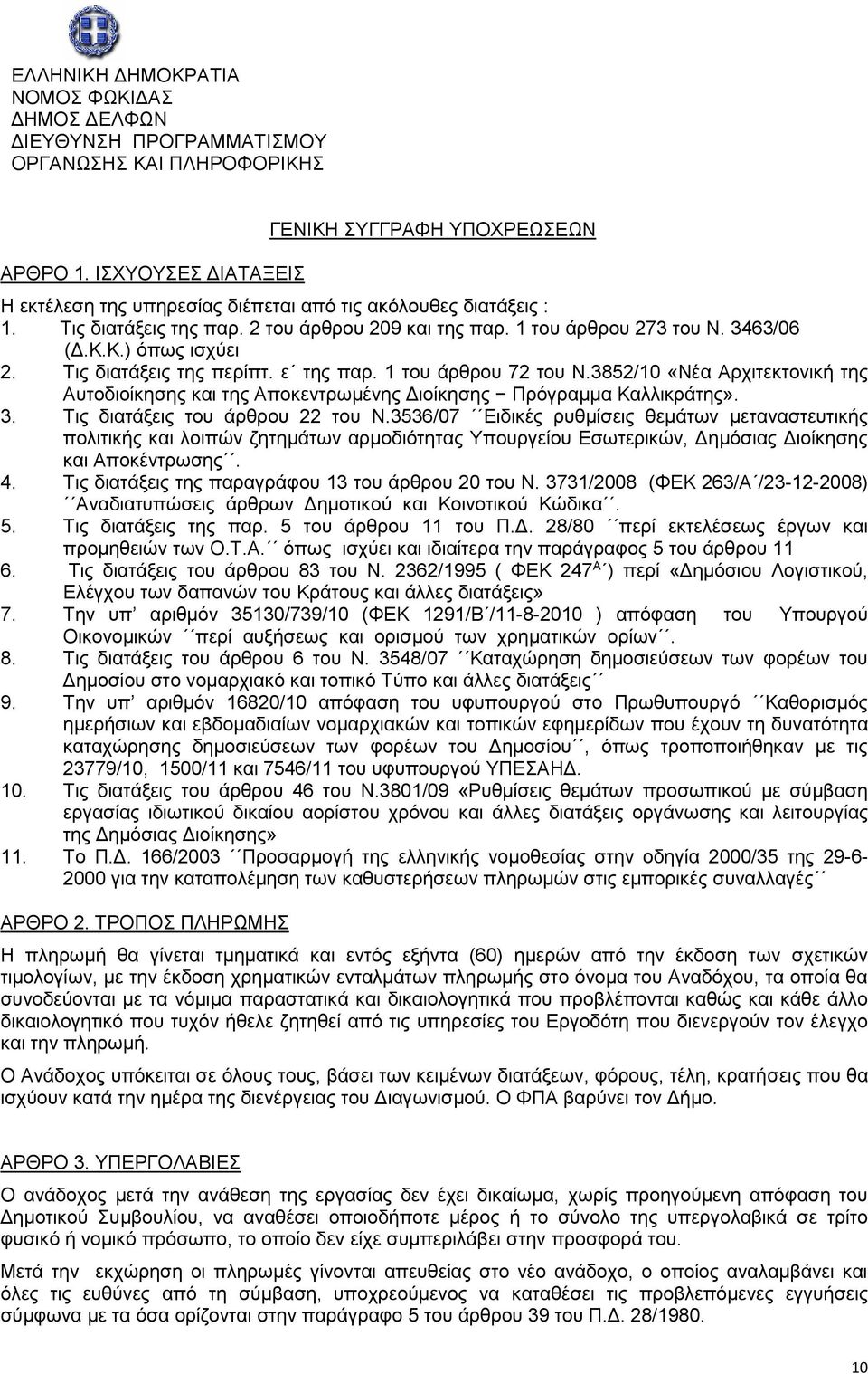 3463/06 (Δ.Κ.Κ.) όπως ισχύει 2. Τις διατάξεις της περίπτ. ε της παρ. 1 του άρθρου 72 του Ν.3852/10 «Νέα Αρχιτεκτονική της Αυτοδιοίκησης και της Αποκεντρωμένης Διοίκησης Πρόγραμμα Καλλικράτης». 3.