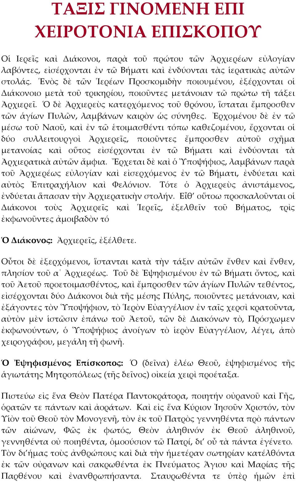 Ὁ δὲ Ἀρχιερεὺς κατερχόμενος τοῦ θρόνου, ἵσταται ἔμπροσθεν τῶν ἁγίων Πυλῶν, λαμβάνων καιρὸν ὡς σύνηθες.