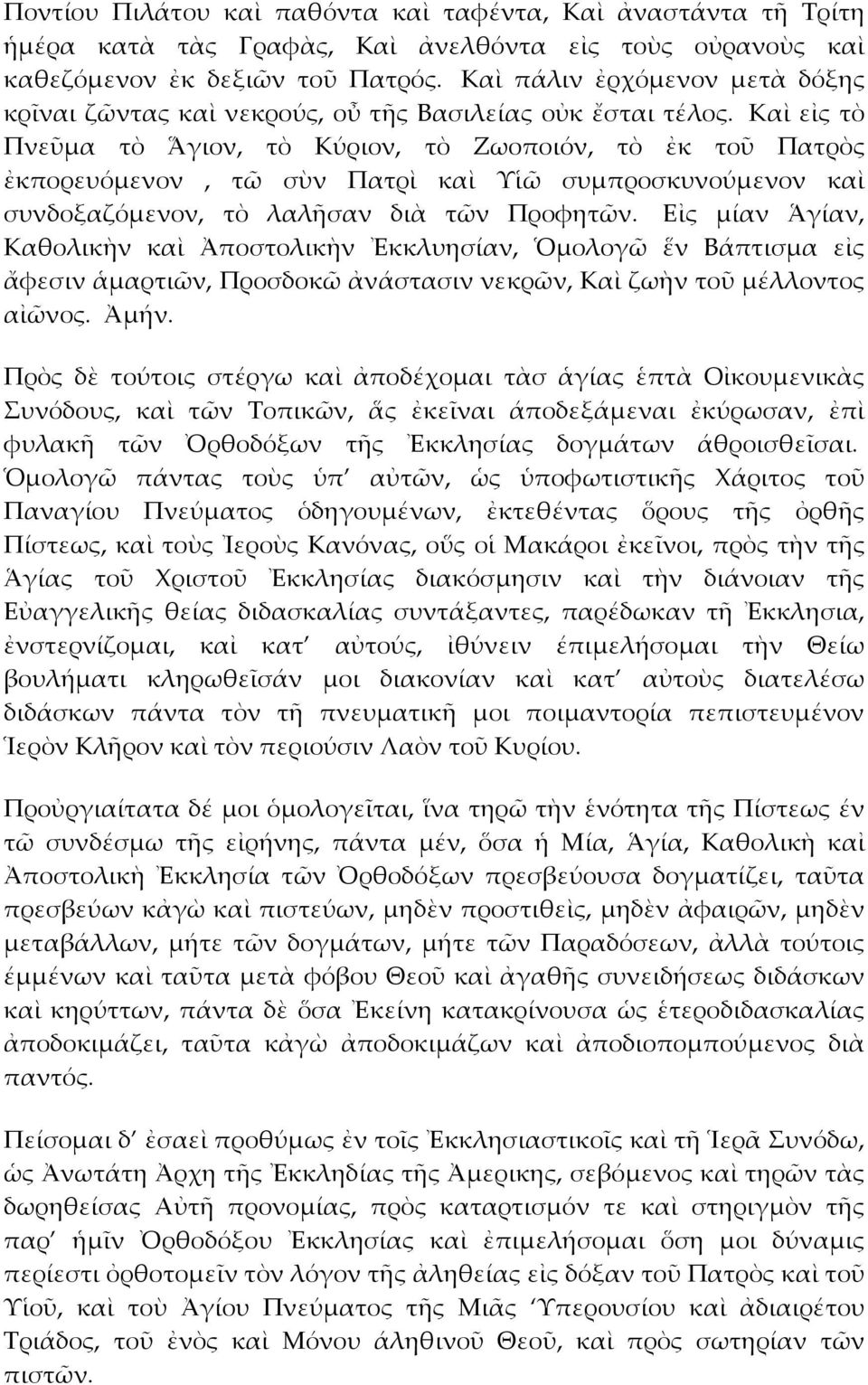 Καὶ εἰς τὸ Πνεῦμα τὸ Ἅγιον, τὸ Κύριον, τὸ Ζωοποιόν, τὸ ἐκ τοῦ Πατρὸς ἐκπορευόμενον, τῶ σὺν Πατρὶ καὶ Υἱῶ συμπροσκυνούμενον καὶ συνδοξαζόμενον, τὸ λαλῆσαν διὰ τῶν Προφητῶν.