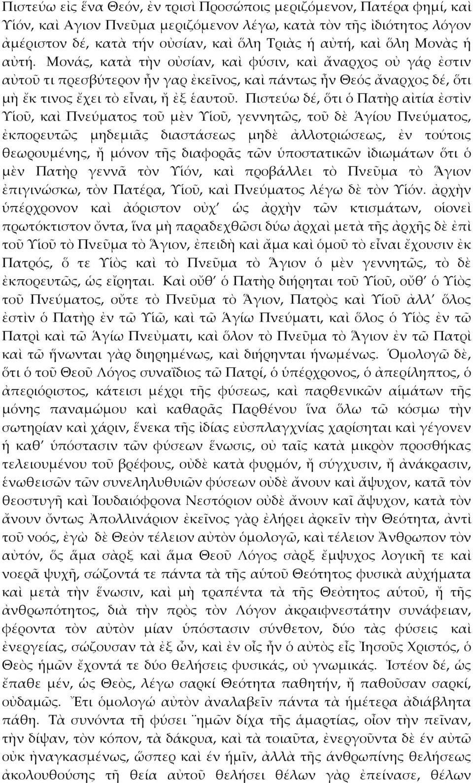 Πιστεύω δέ, ὅτι ὁ Πατὴρ αἰτία ἐστὶν Υἱοῦ, καὶ Πνεύματος τοῦ μὲν Υἱοῦ, γεννητῶς, τοῦ δὲ Ἁγίου Πνεύματος, ἐκπορευτῶς μηδεμιᾶς διαστάσεως μηδὲ ἀλλοτριώσεως, ἐν τούτοις θεωρουμένης, ἤ μόνον τῆς διαφορᾶς