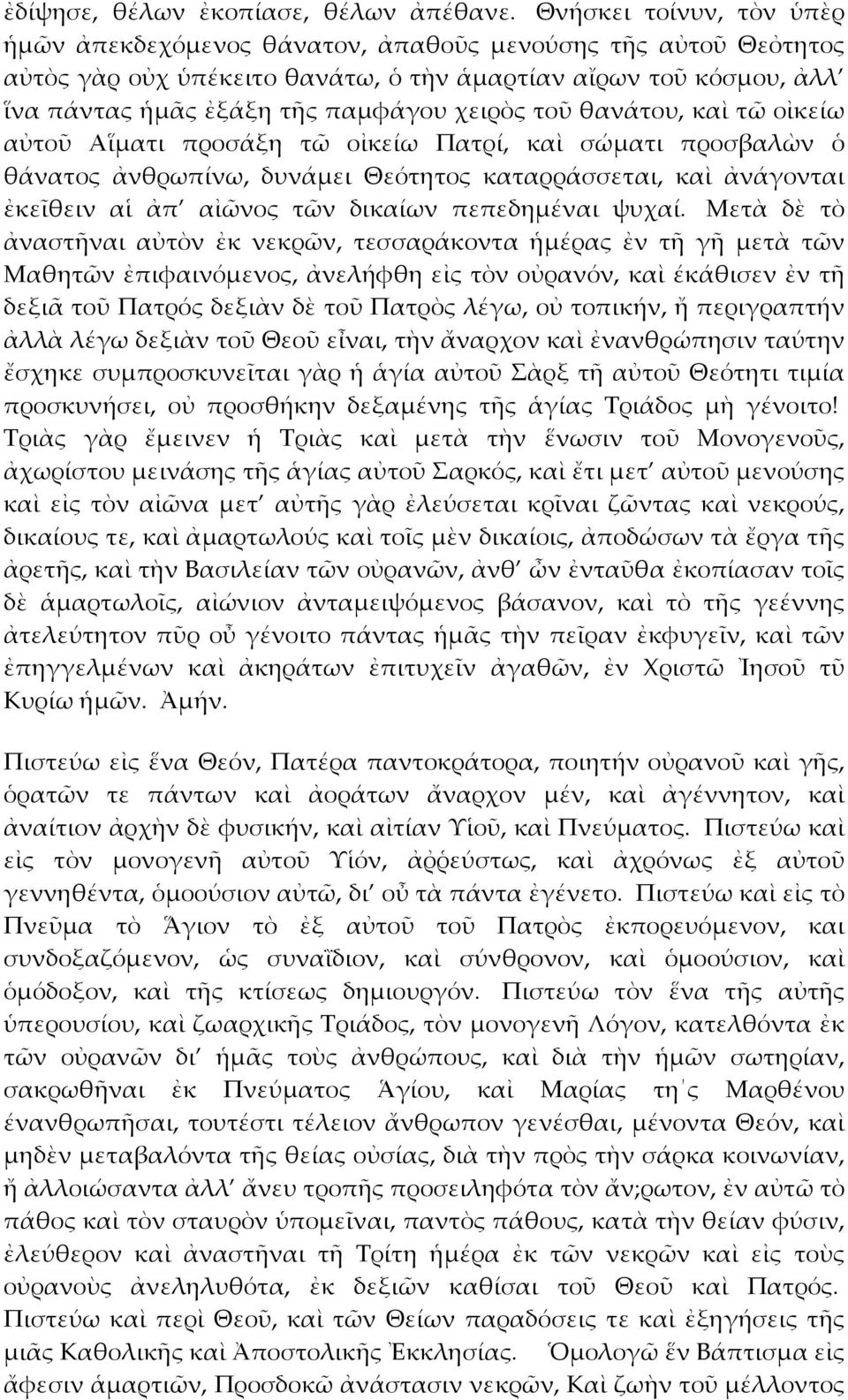 τοῦ θανάτου, καὶ τῶ οἰκείω αὐτοῦ Αἵματι προσάξη τῶ οἰκείω Πατρί, καὶ σώματι προσβαλὼν ὁ θάνατος ἀνθρωπίνω, δυνάμει Θεότητος καταρράσσεται, καὶ ἀνάγονται ἐκεῖθειν αἱ ἀπ αἰῶνος τῶν δικαίων πεπεδημέναι