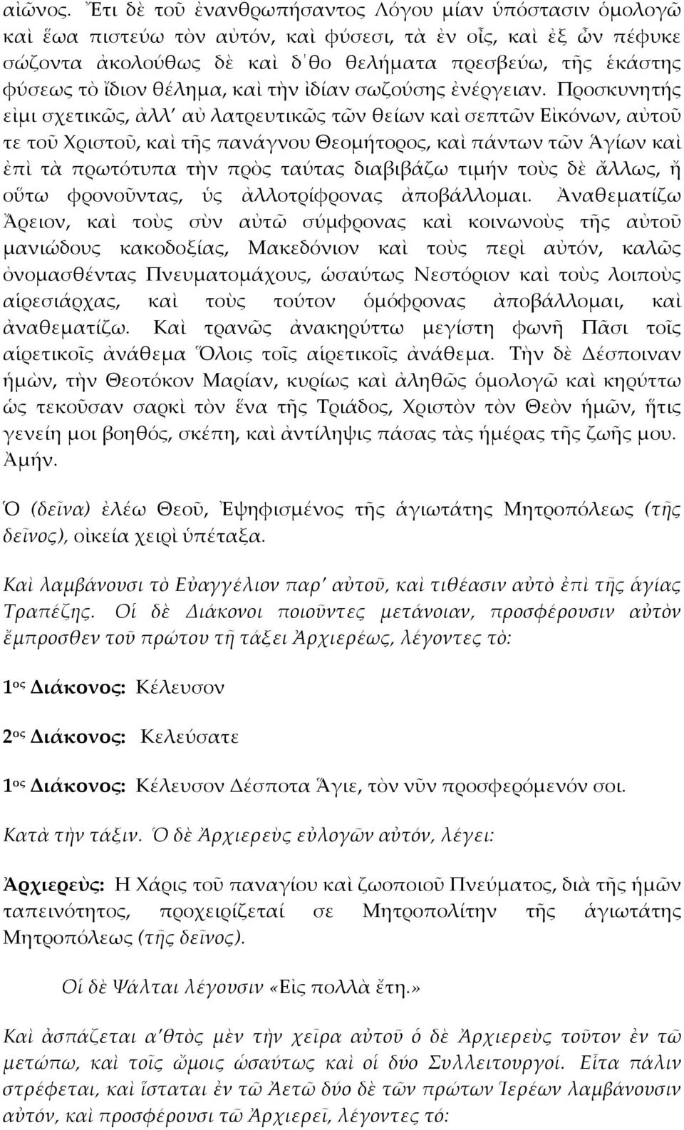 θέλημα, καὶ τὴν ἰδίαν σωζούσης ἐνέργειαν.