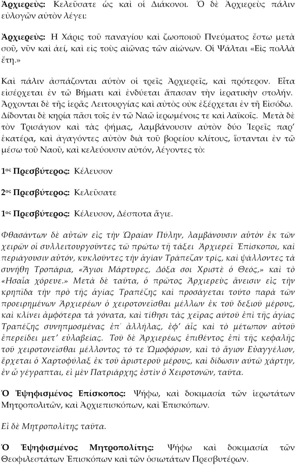 Ἄρχονται δὲ τῆς ἱερᾶς Λειτουργίας καὶ αὐτὸς οὐκ ἐξέρχεται ἐν τῆ Εἰσόδω. Δίδονται δὲ κηρία πᾶσι τοῖς ἐν τῶ Ναῶ ἱερωμένοις τε καὶ λαϊκοῖς.