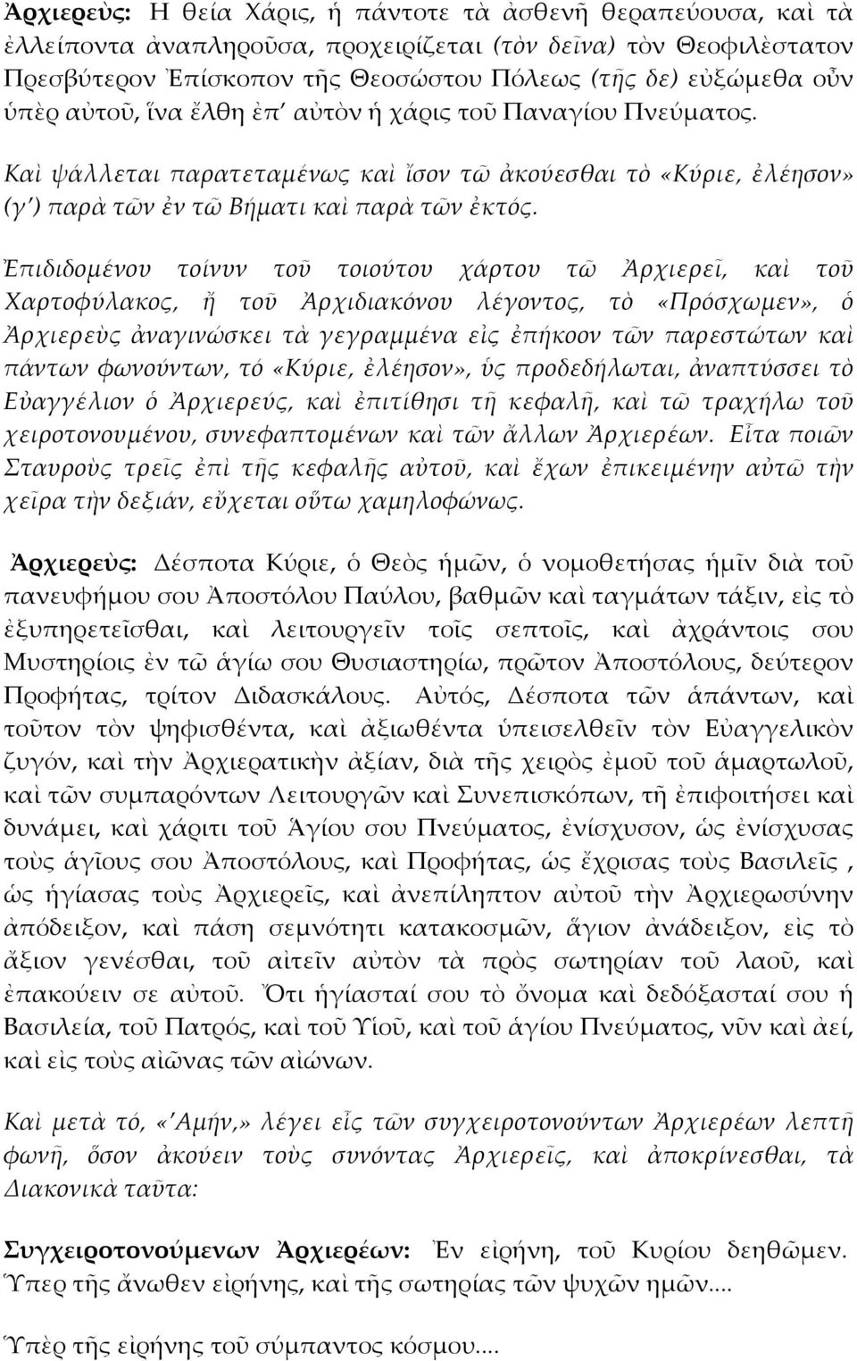 Ἐπιδιδομένου τοίνυν τοῦ τοιούτου χάρτου τῶ Ἀρχιερεῖ, καὶ τοῦ Χαρτοφύλακος, ἤ τοῦ Ἀρχιδιακόνου λέγοντος, τὸ «Πρόσχωμεν», ὁ Ἀρχιερεὺς ἀναγινώσκει τὰ γεγραμμένα εἰς ἐπήκοον τῶν παρεστώτων καὶ πάντων