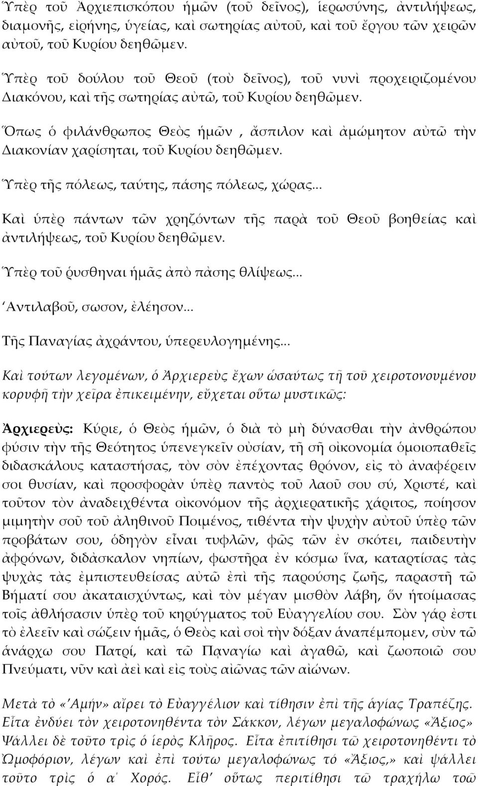 Ὅπως ὁ φιλάνθρωπος Θεὸς ἡμῶν, ἄσπιλον καὶ ἀμώμητον αὐτῶ τὴν Διακονίαν χαρίσηται, τοῦ Κυρίου δεηθῶμεν. Ὑπὲρ τῆς πόλεως, ταύτης, πάσης πόλεως, χώρας.