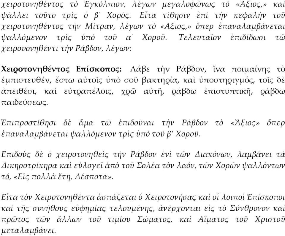 Τελευταῖον ἐπιδίδωσι τῶ χειρουονηθέντι τὴν Ράβδον, λέγων: Χειροτονηθέντος Επίσκοπος: Λάβε τὴν Ράβδον, ἵνα ποιμαίνης τὸ ἐμπιστευθέν, ἔστω αὐτοῖς ὑπὸ σοῦ βακτηρία, καὶ ὑποστηριγμός, τοῖς δὲ ἀπειθέσι,