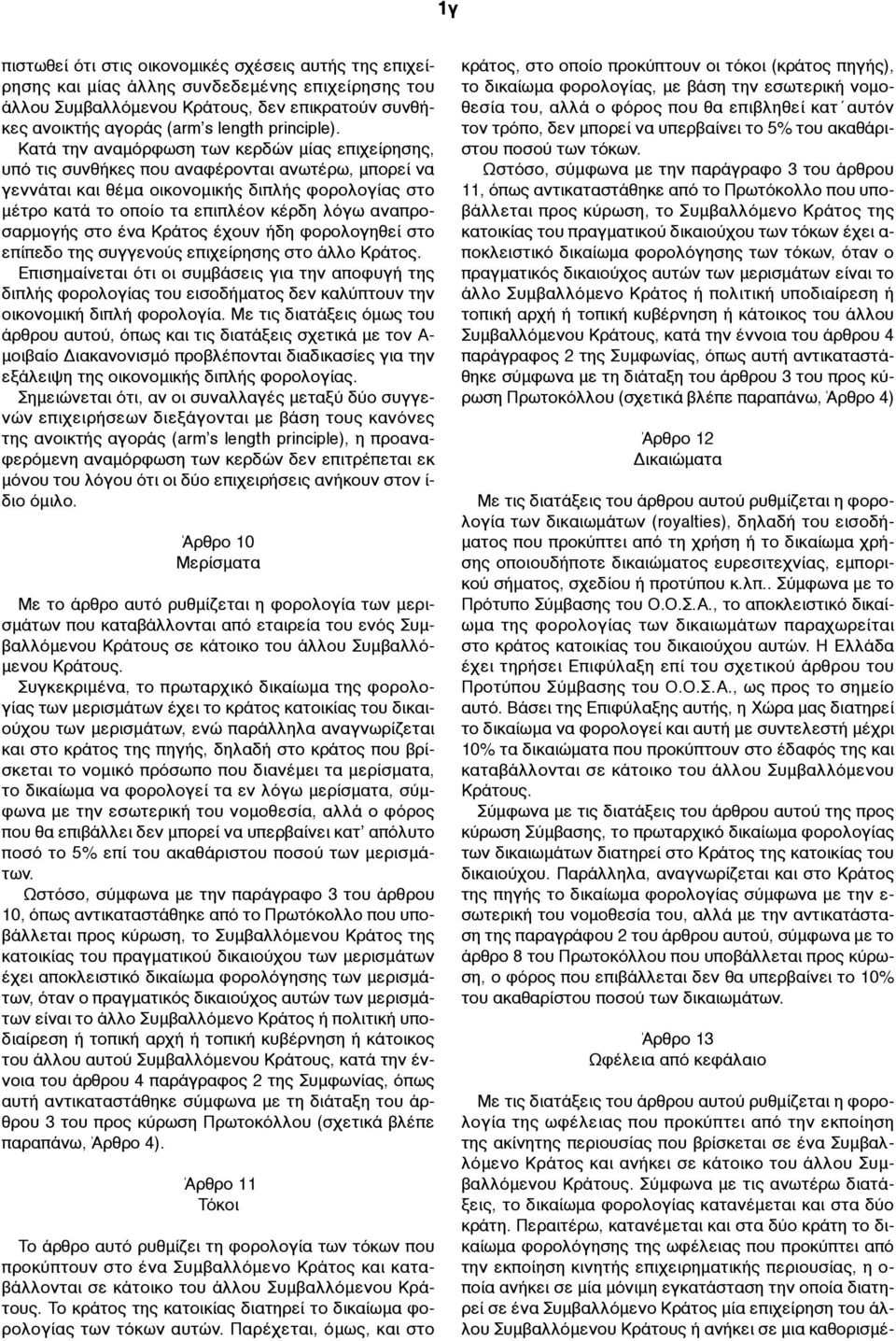 Κατά την αναµόρφωση των κερδών µίας επιχείρησης, υπό τις συνθήκες που αναφέρονται ανωτέρω, µπορεί να γεννάται και θέµα οικονοµικής διπλής φορολογίας στο µέτρο κατά το οποίο τα επιπλέον κέρδη λόγω