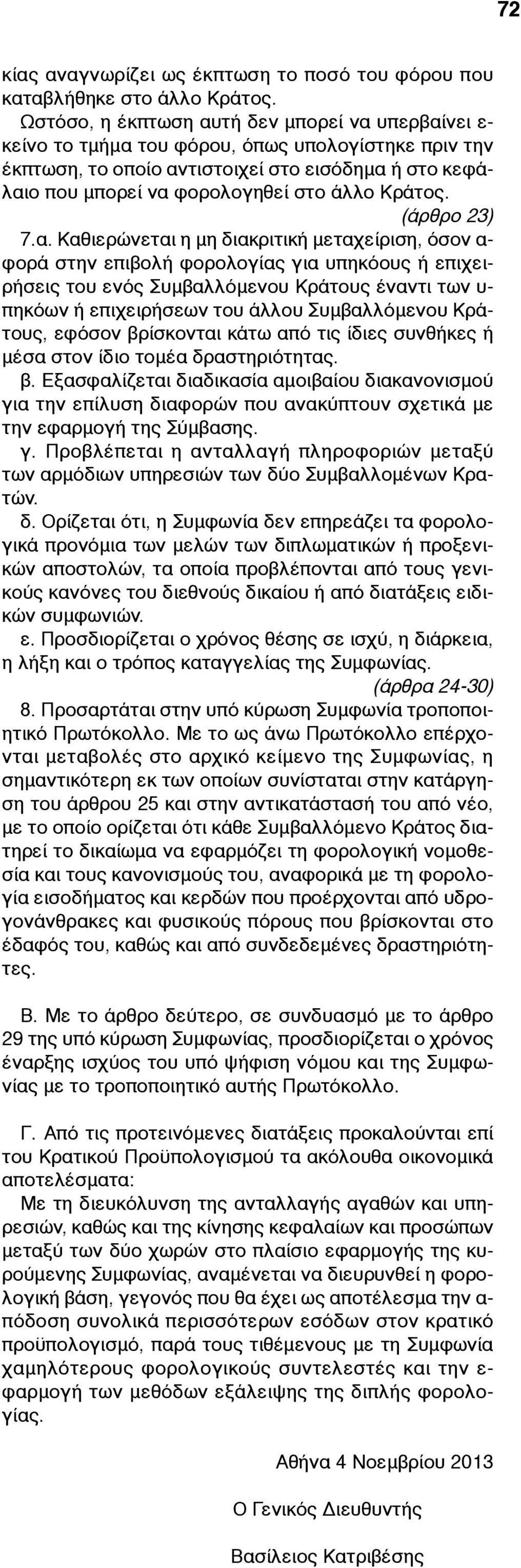 Κράτος. (άρθρο 23) 7.α.