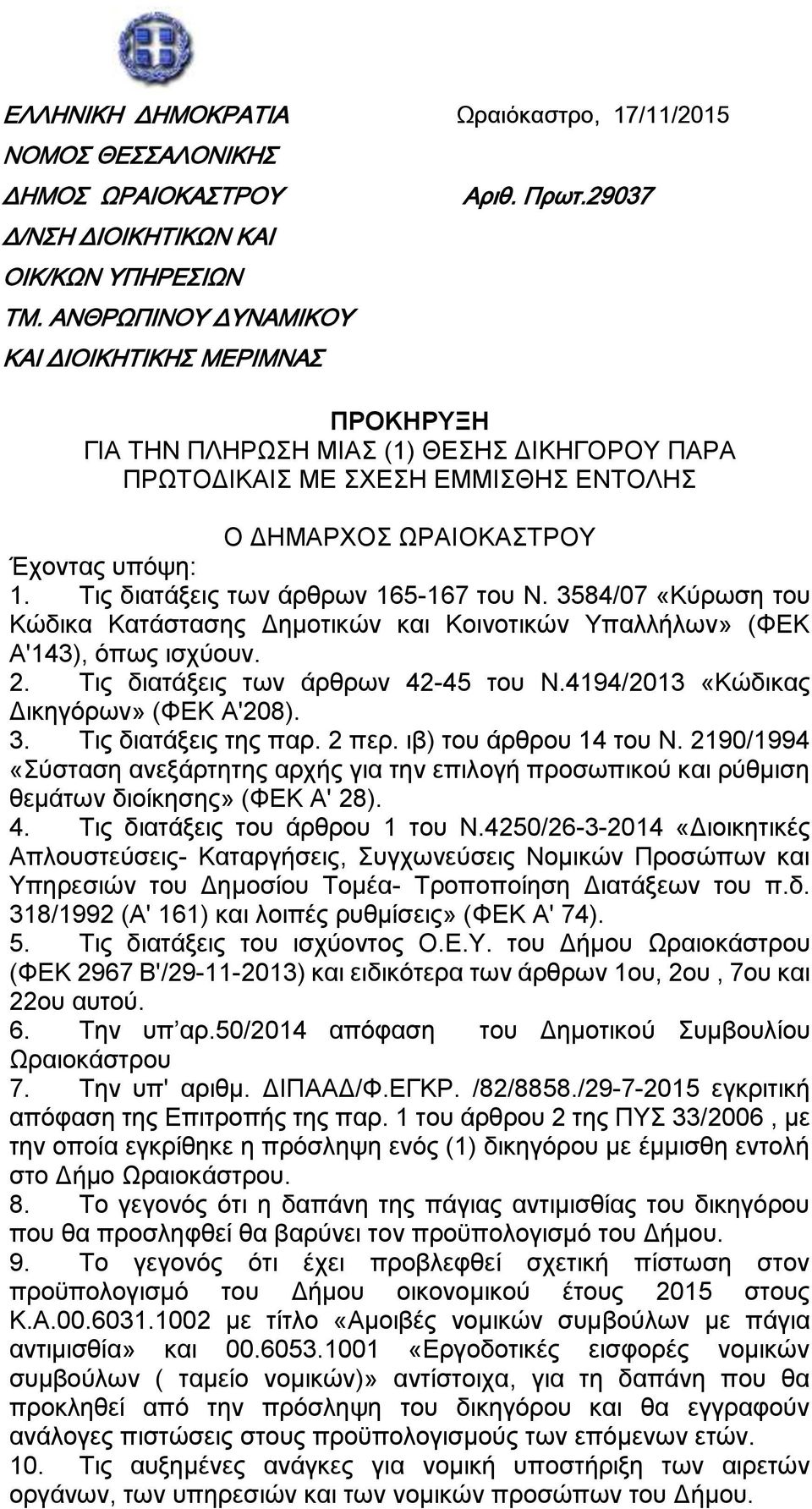 3584/07 «Κύρωση του Κώδικα Κατάστασης Δημοτικών και Κοινοτικών Υπαλλήλων» (ΦΕΚ Α'143), όπως ισχύουν. 2. Τις διατάξεις των άρθρων 42-45 του Ν.4194/2013 «Κώδικας Δικηγόρων» (ΦΕΚ Α'208). 3.