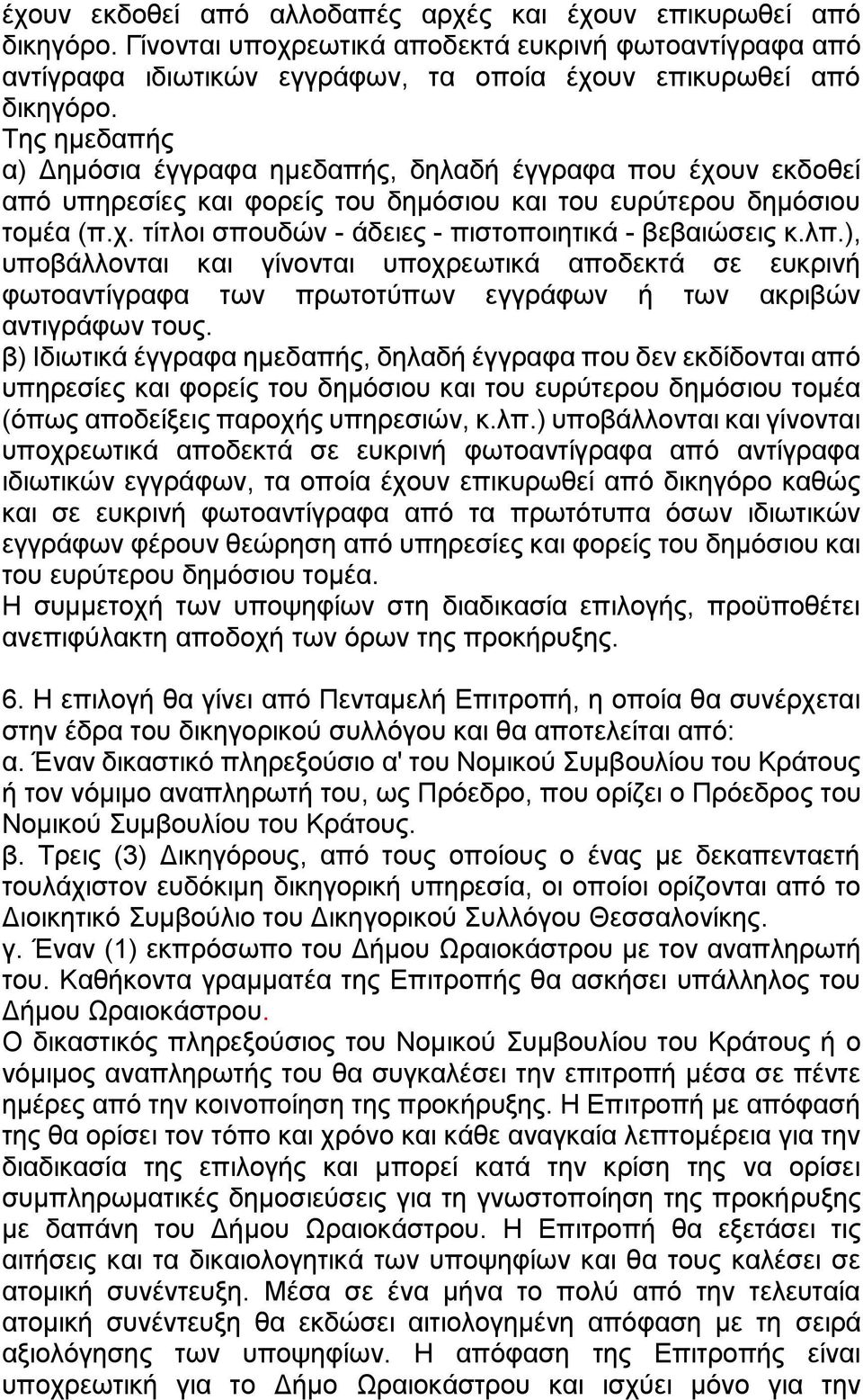 λπ.), υποβάλλονται και γίνονται υποχρεωτικά αποδεκτά σε ευκρινή φωτοαντίγραφα των πρωτοτύπων εγγράφων ή των ακριβών αντιγράφων τους.