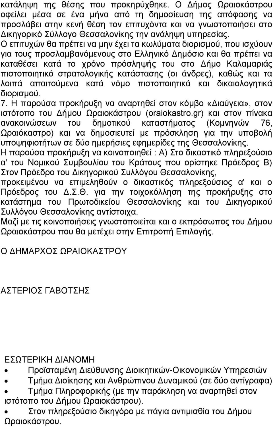 Ο επιτυχών θα πρέπει να μην έχει τα κωλύματα διορισμού, που ισχύουν για τους προσλαμβανόμενους στο Ελληνικό Δημόσιο και θα πρέπει να καταθέσει κατά το χρόνο πρόσληψής του στο Δήμο Καλαμαριάς