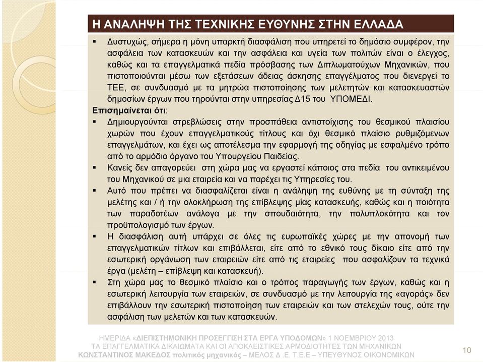 πιστοποίησης ηςτων μελετητών και κατασκευαστών δημοσίων έργων που τηρούνται στην υπηρεσίας Δ15 του ΥΠΟΜΕΔΙ.