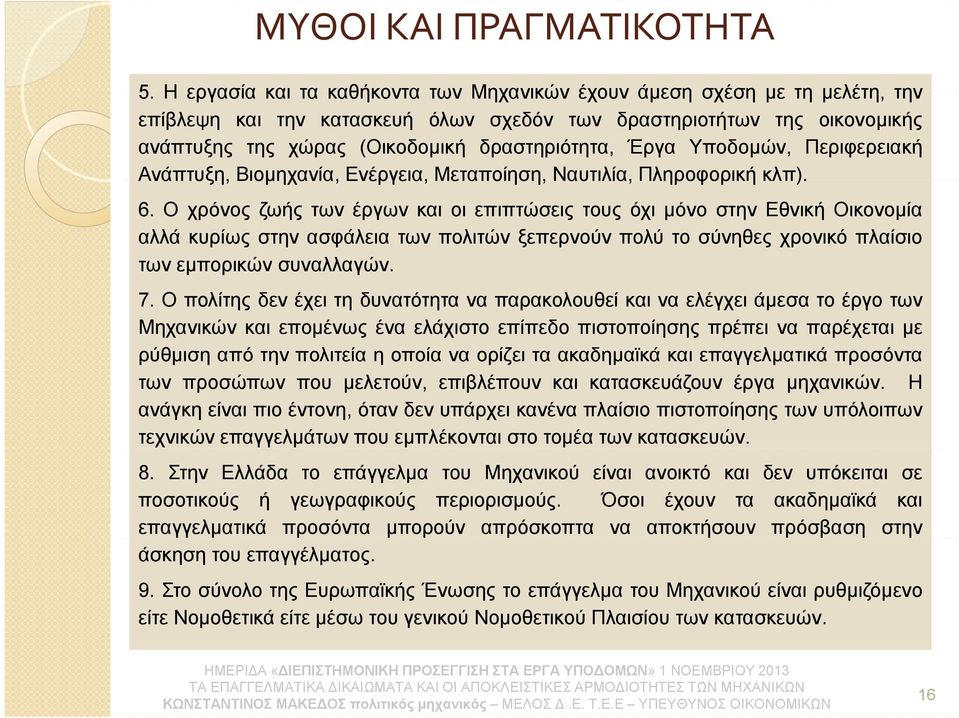 Έργα Υποδομών, Περιφερειακή Ανάπτυξη, Βιομηχανία, Ενέργεια, Μεταποίηση, Ναυτιλία, Πληροφορική κλπ). 6.