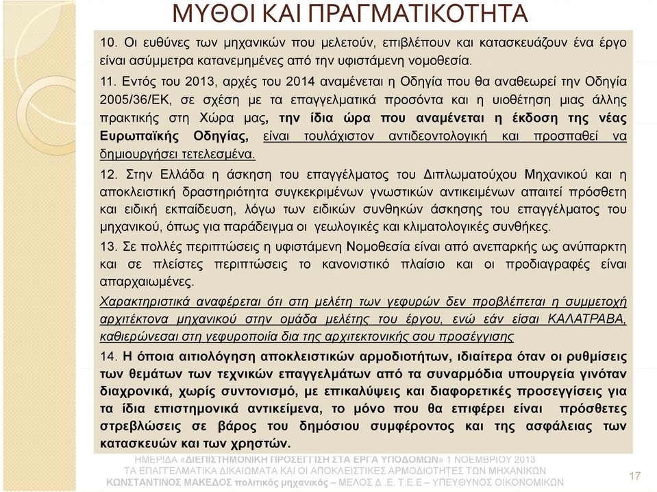 αναμένεται η έκδοση της νέας Ευρωπαϊκής Οδηγίας, είναι τουλάχιστον αντιδεοντολογική και προσπαθεί να δημιουργήσει τετελεσμένα. 12.