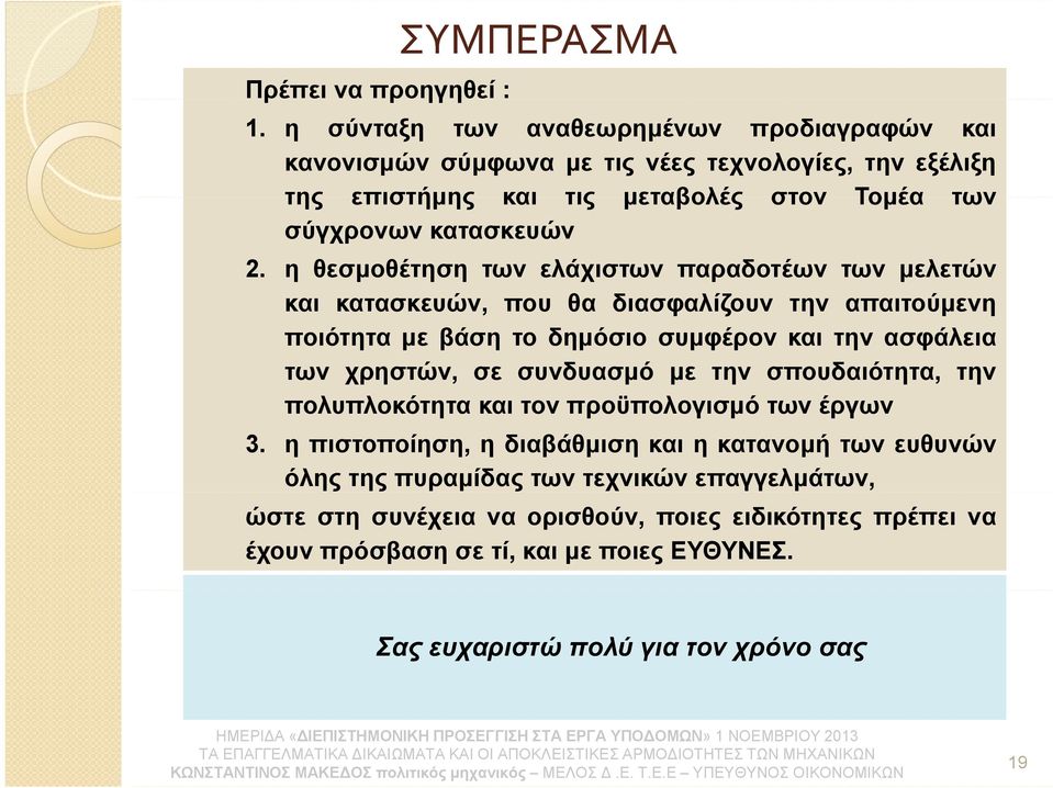 η θεσμοθέτηση των ελάχιστων παραδοτέων των μελετών και κατασκευών, που θα διασφαλίζουν την απαιτούμενη ποιότητα με βάση το δημόσιο συμφέρον και την ασφάλεια των χρηστών, σε